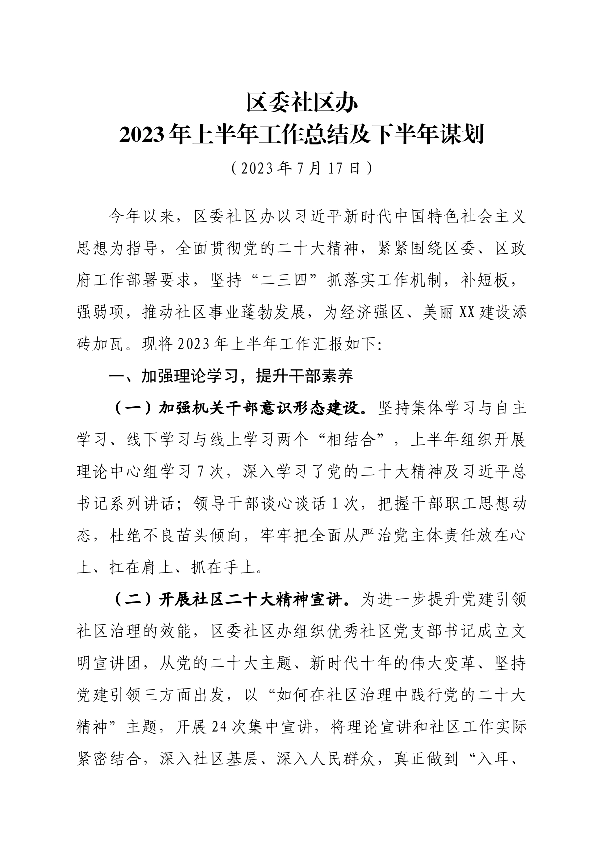 2023社区办上半年总结和下半年谋划_第1页