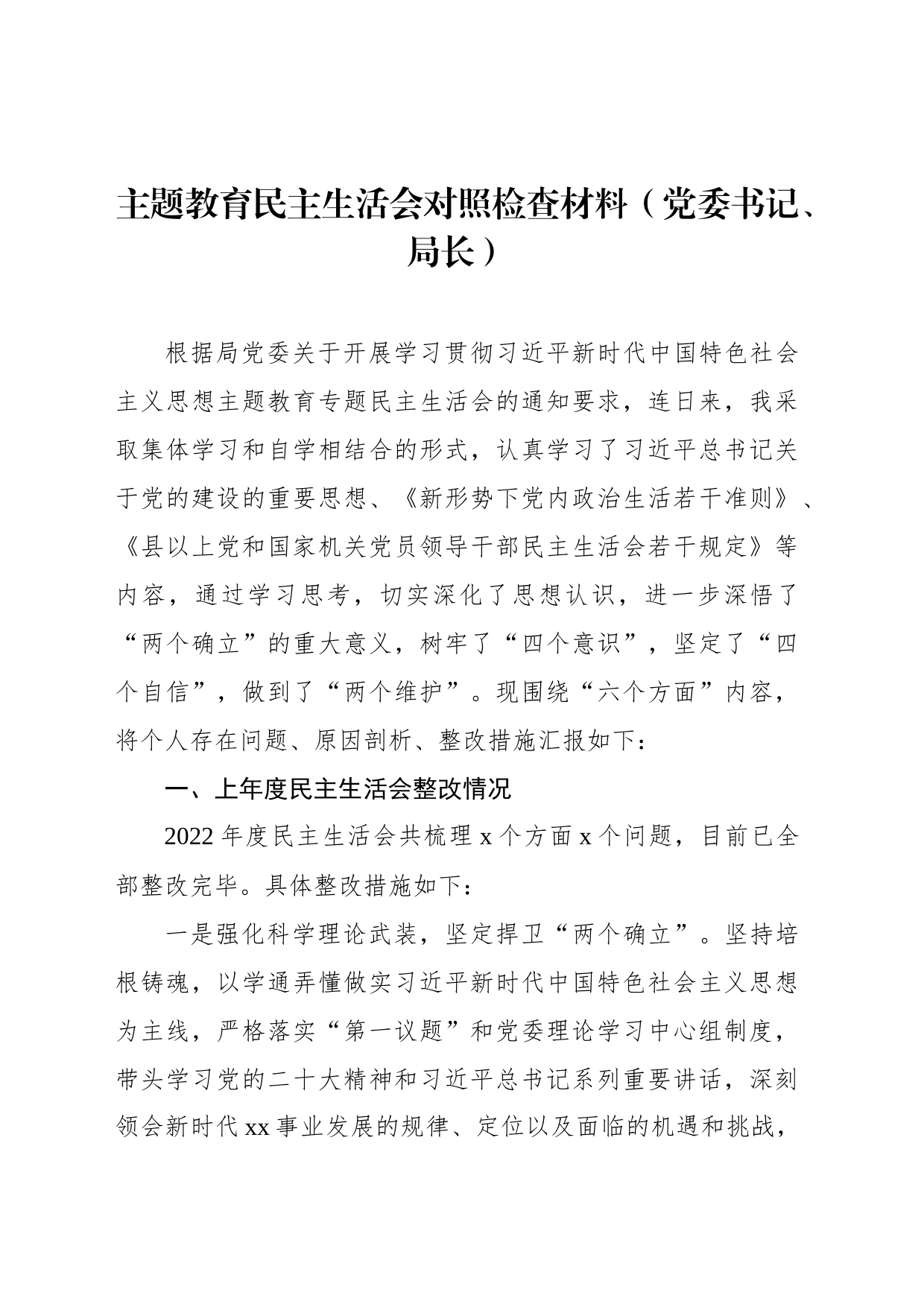 主题教育民主生活会对照检查材料（党委书记、局长）_第1页