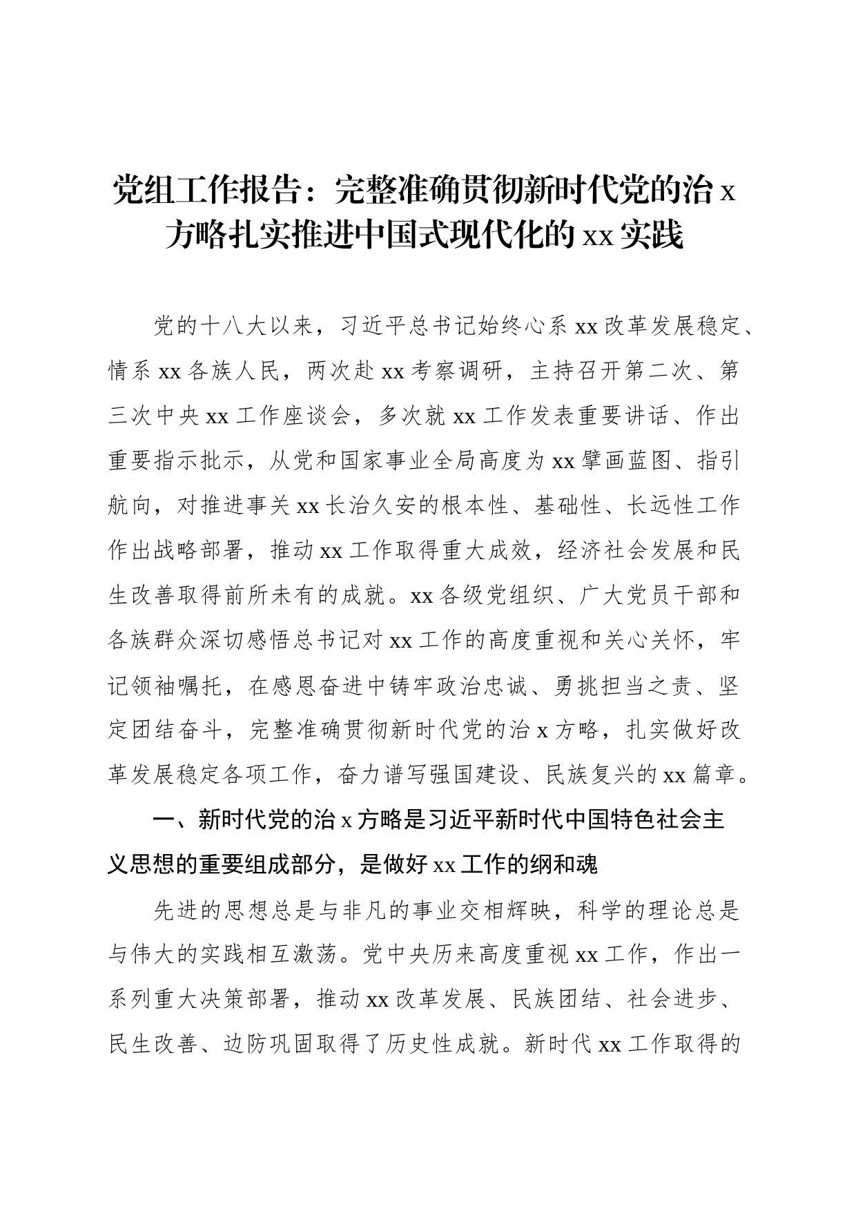 党组工作报告：完整准确贯彻新时代党的治x方略扎实推进中国式现代化的xx实践_第1页