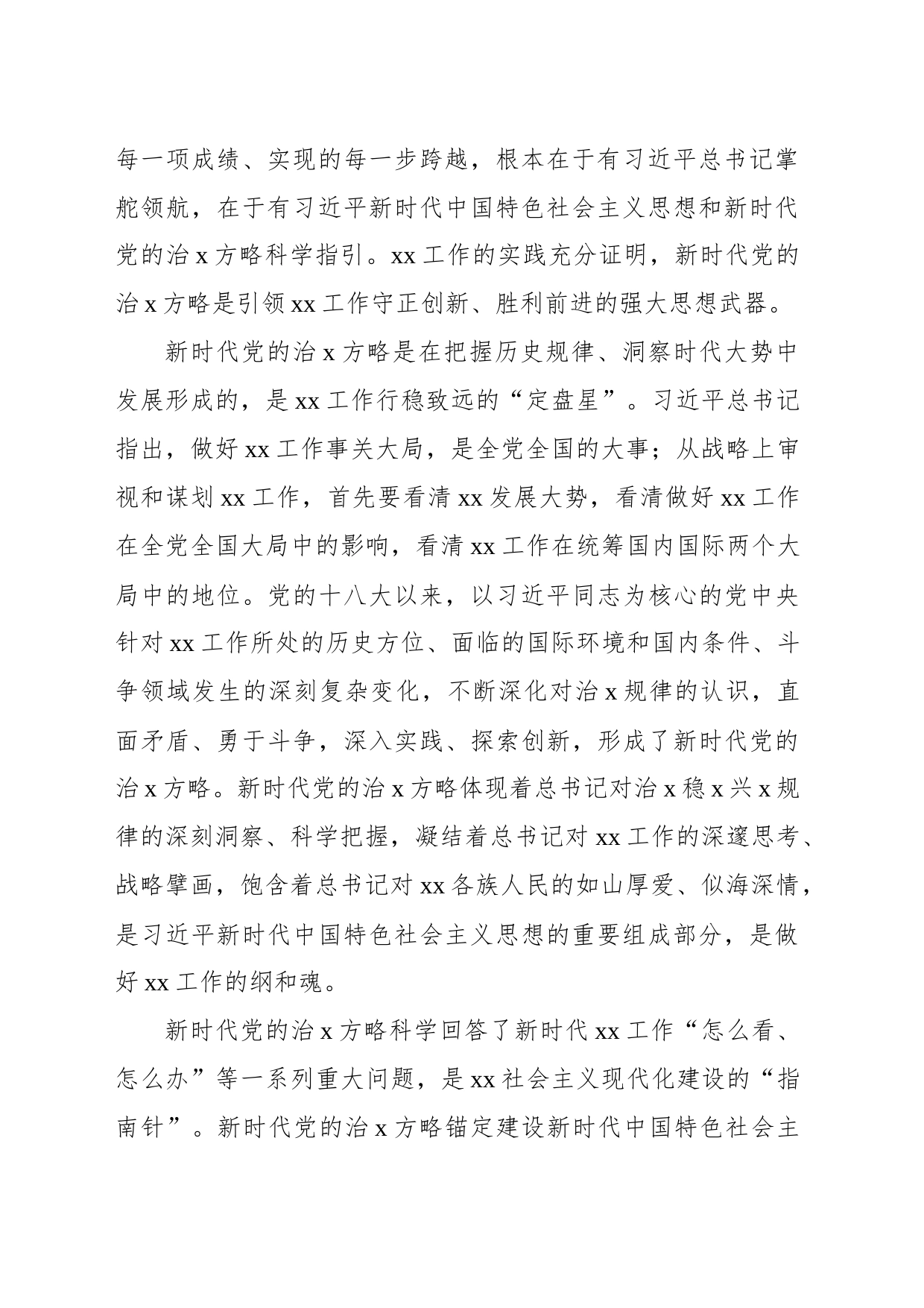 党组工作报告：完整准确贯彻新时代党的治x方略扎实推进中国式现代化的xx实践_第2页