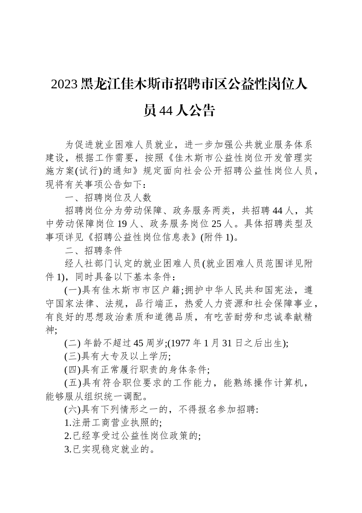 2023黑龙江佳木斯市招聘市区公益性岗位人员44人公告_第1页