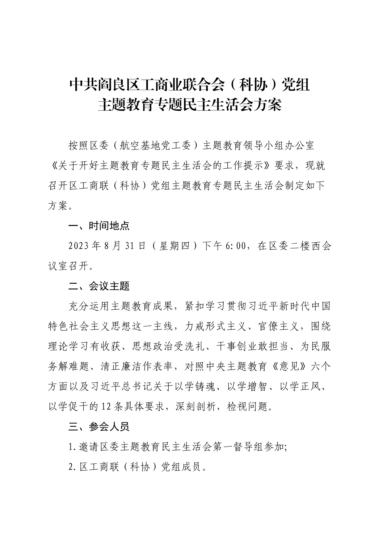 主题教育民主生活会方案_第1页