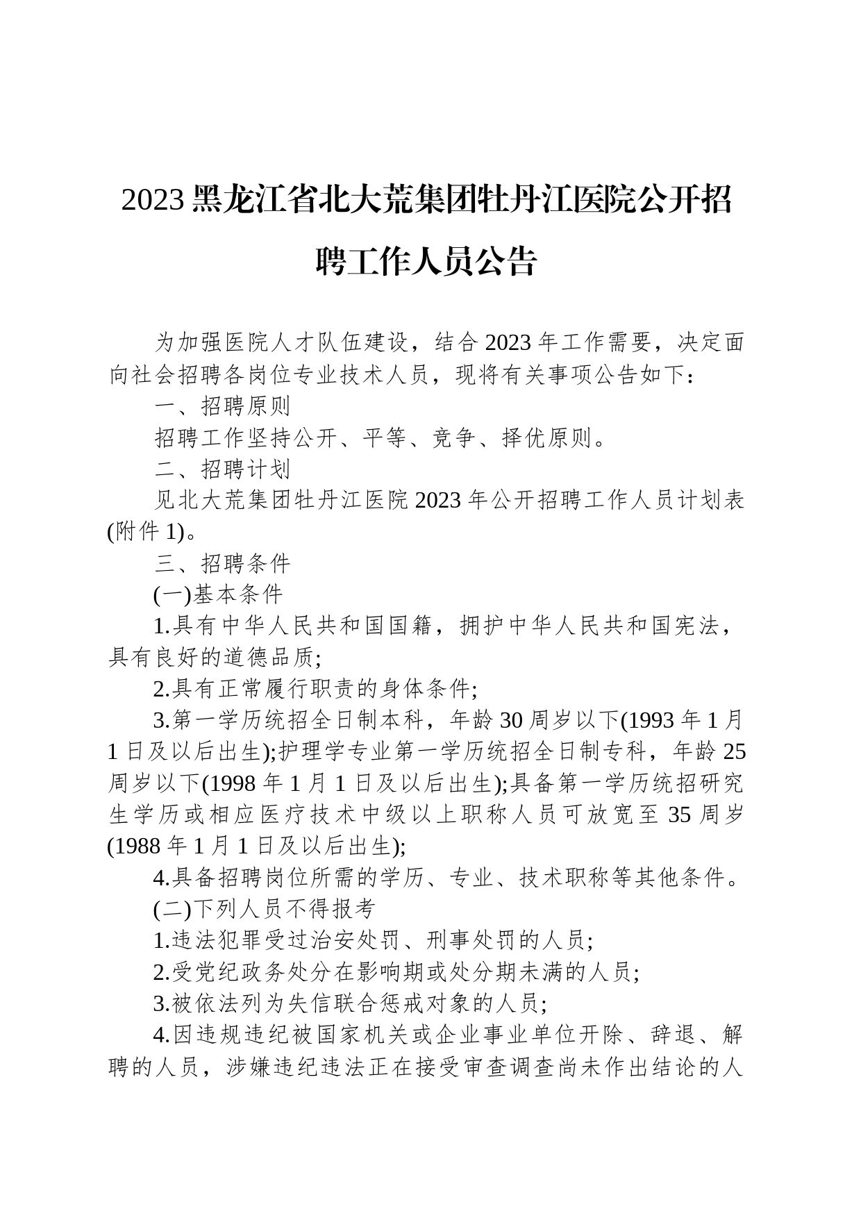 2023黑龙江省北大荒集团牡丹江医院公开招聘工作人员公告_第1页