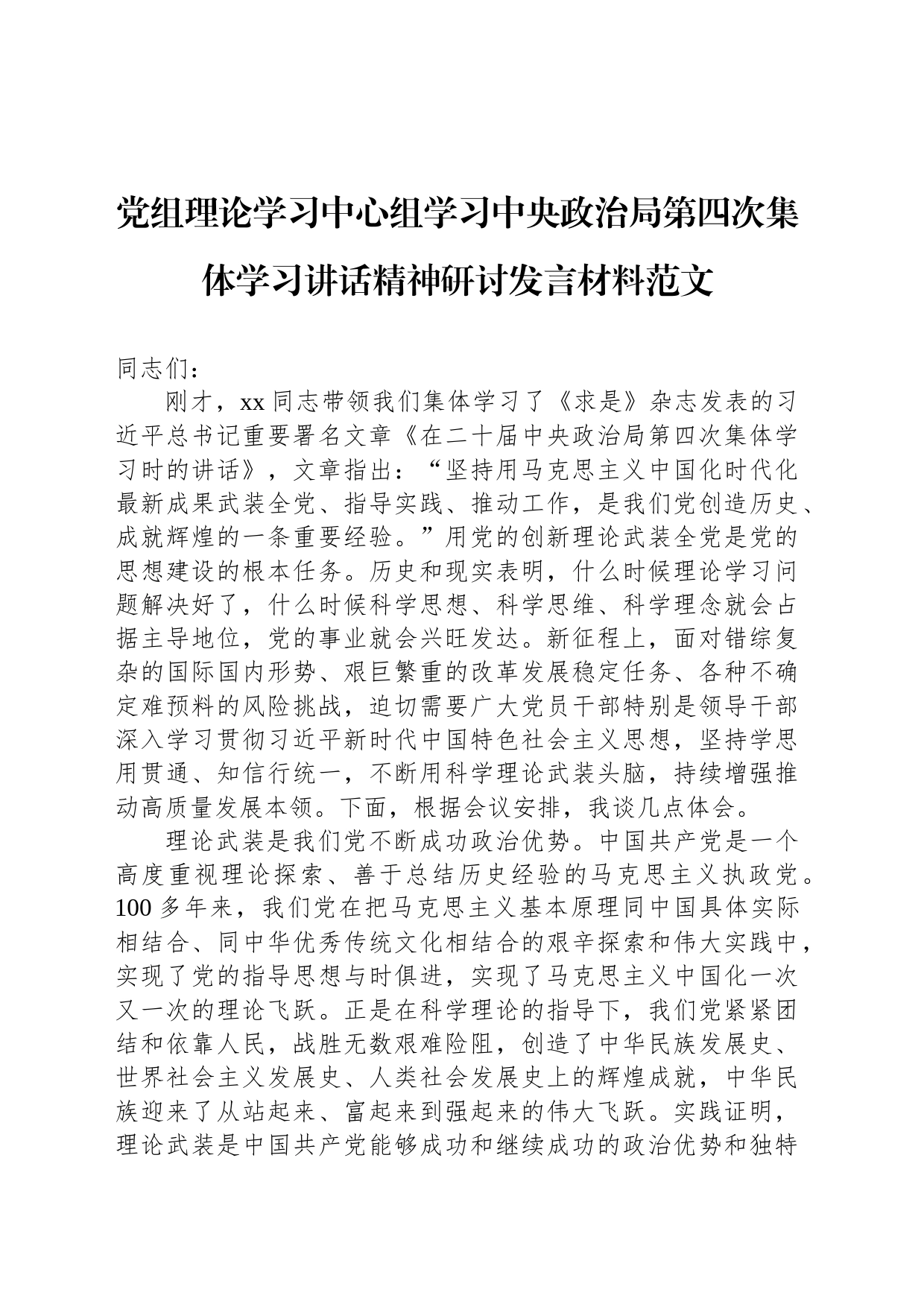 党组理论学习中心组学习中央政治局第四次集体学习讲话精神研讨发言材料范文_第1页