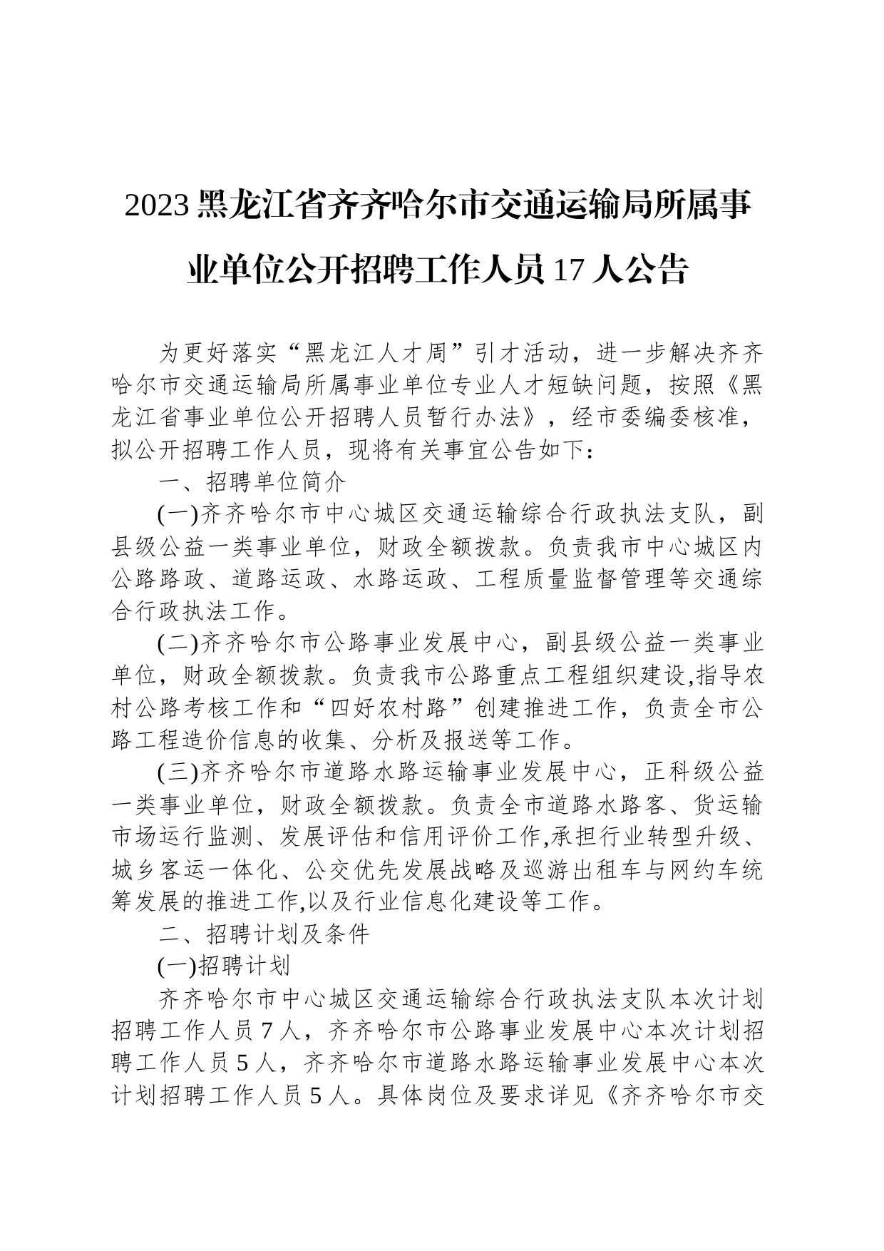 2023黑龙江省齐齐哈尔市交通运输局所属事业单位公开招聘工作人员17人公告_第1页