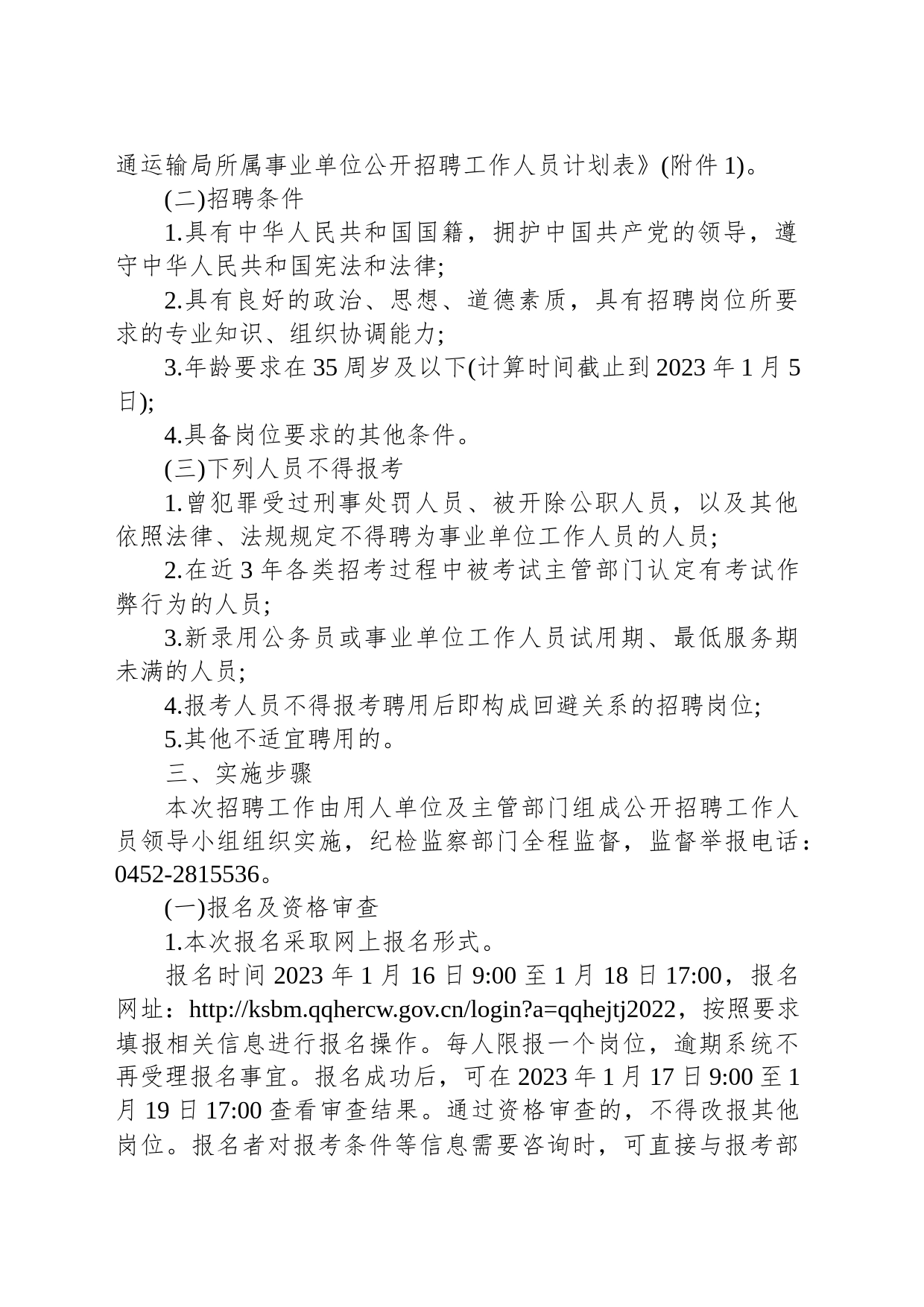 2023黑龙江省齐齐哈尔市交通运输局所属事业单位公开招聘工作人员17人公告_第2页