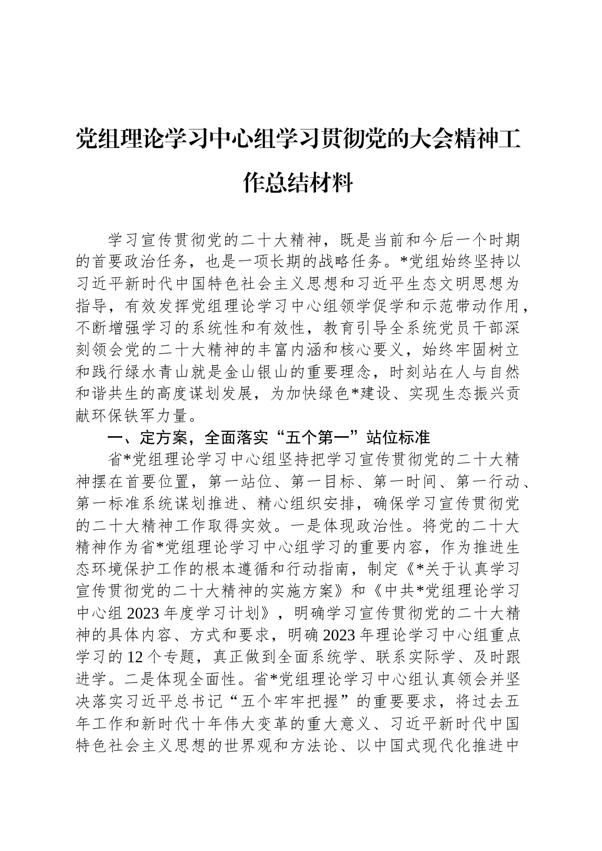 党组理论学习中心组学习贯彻党的大会精神工作总结材料_第1页