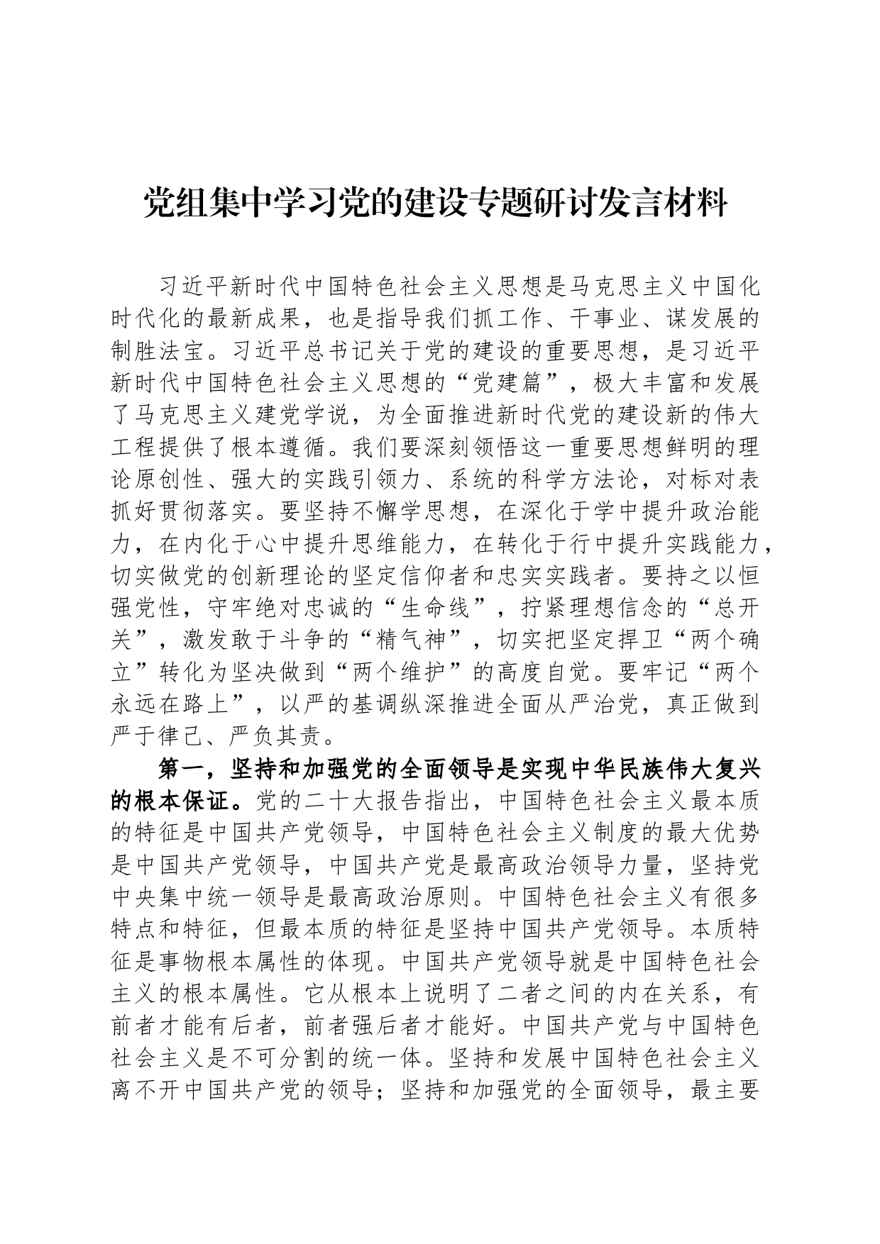 党组集中学习党的建设专题研讨发言材料_第1页