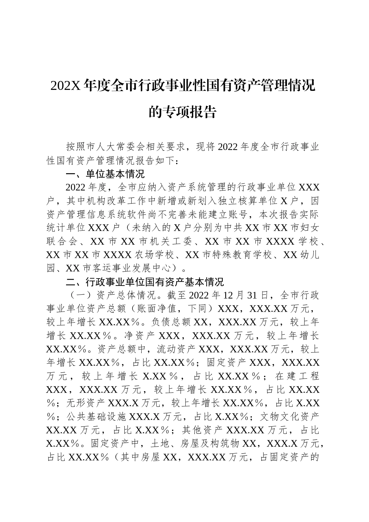 202X年度全市行政事业性国有资产管理情况的专项报告_第1页