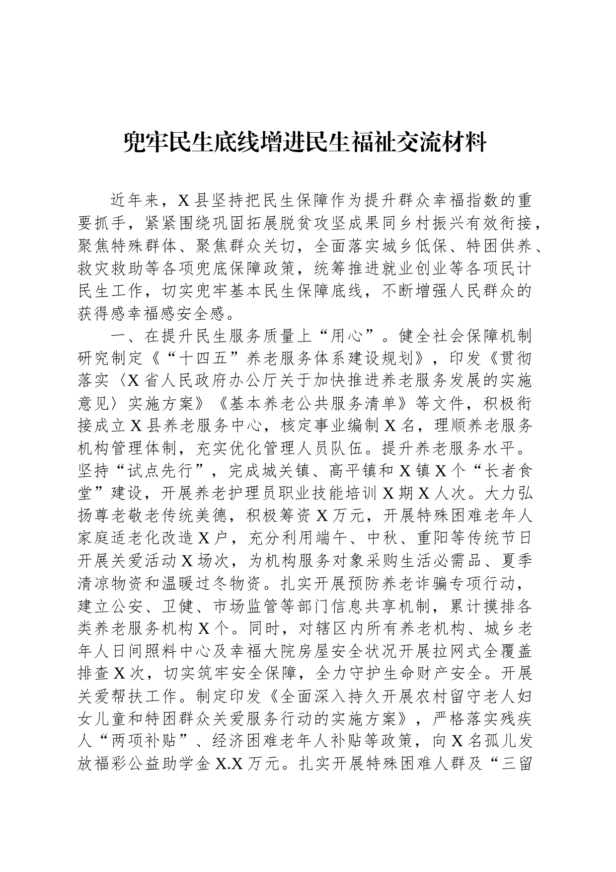 兜牢民生底线增进民生福祉交流材料_第1页