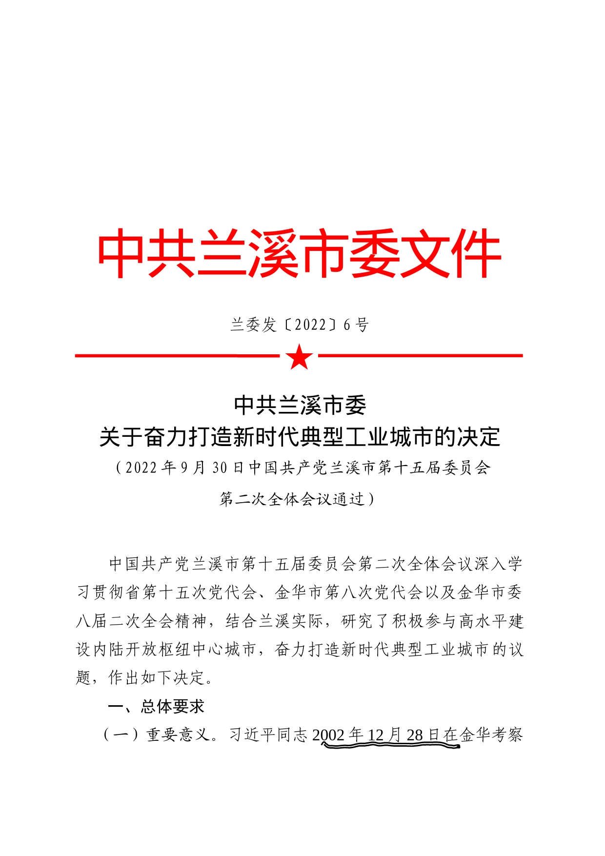 2206关于奋力打造新时代典型工业城市的决定兰委1014修改版_第1页