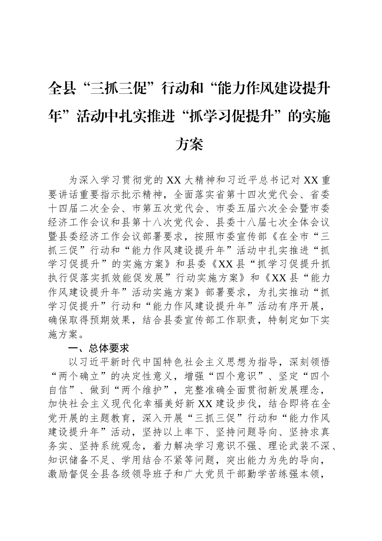 全县“三抓三促”行动和“能力作风建设提升年”活动中扎实推进“抓学习促提升”的实施方案_第1页