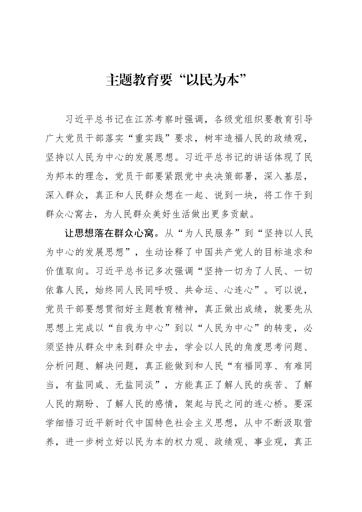 主题教育要“以民为本”_第1页