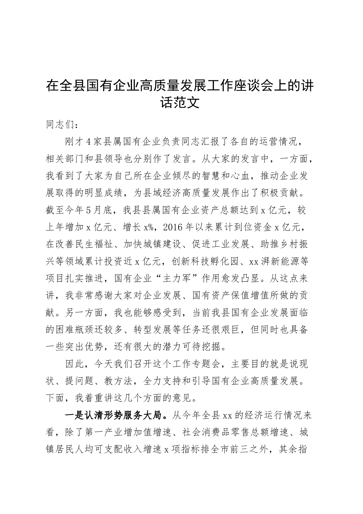 全县国有企业高质量发展工作座谈会讲话_第1页