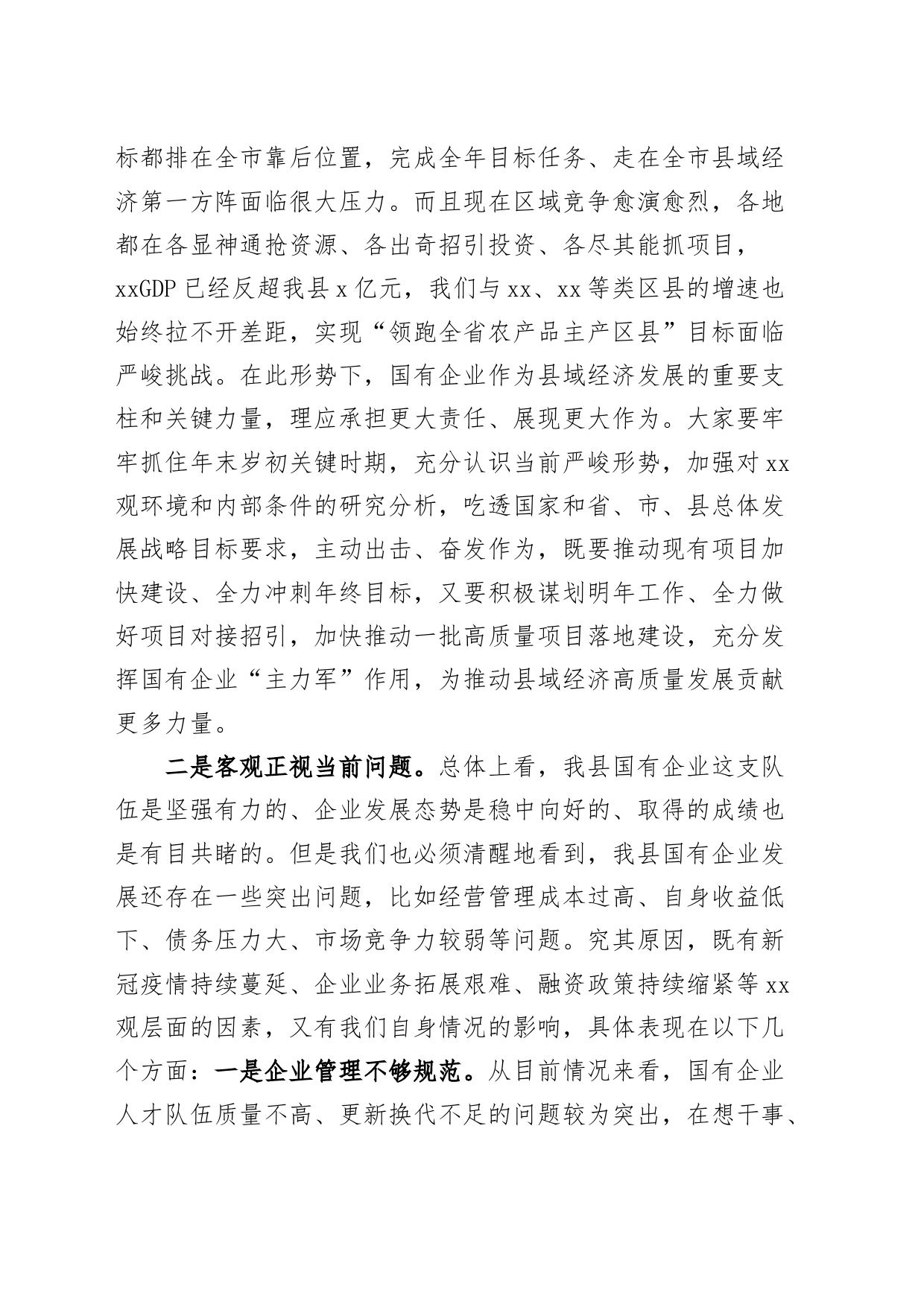 全县国有企业高质量发展工作座谈会讲话_第2页