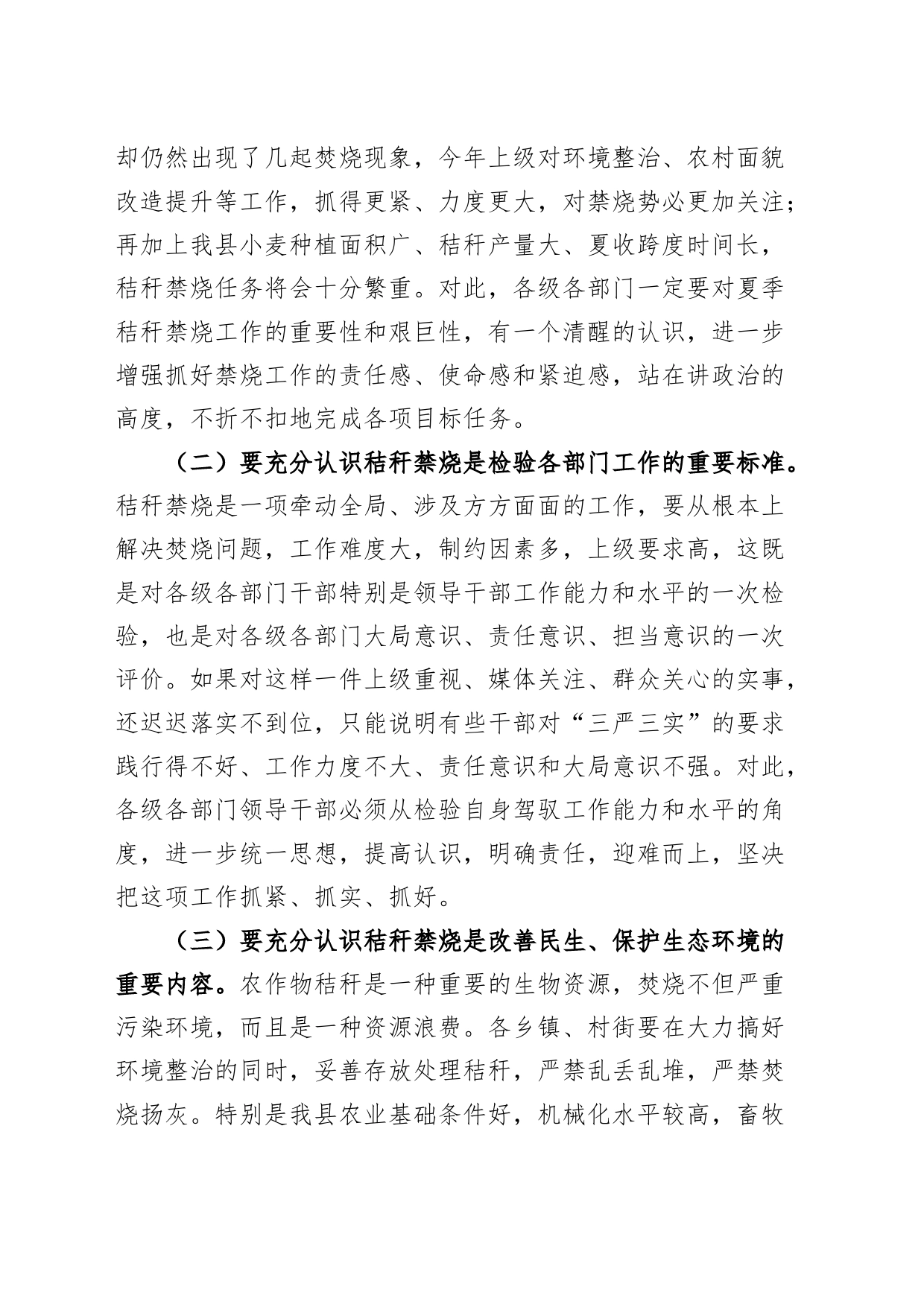 全县夏季秸秆禁烧暨“两高”沿线环境专项整治改造提升会议讲话（高速高铁）_第2页