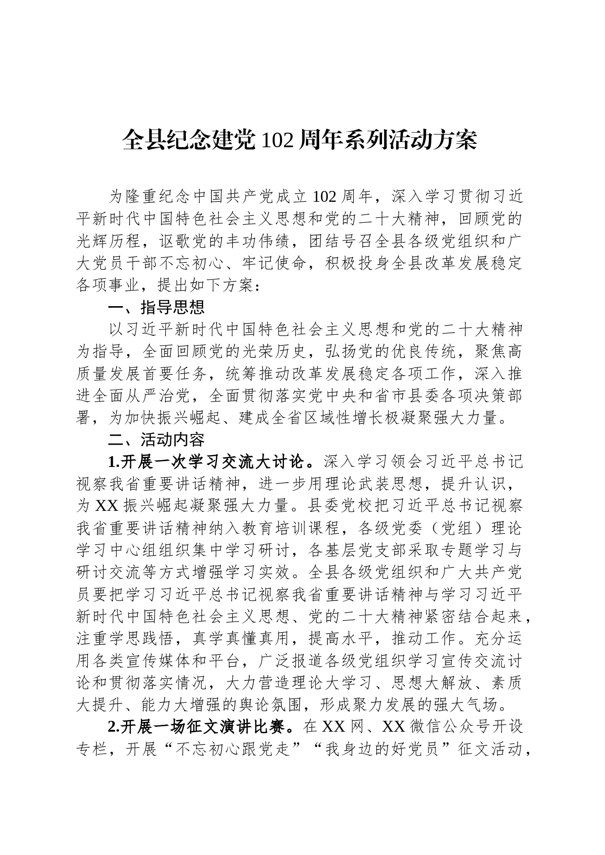 全县纪念建党102周年系列活动方案_第1页