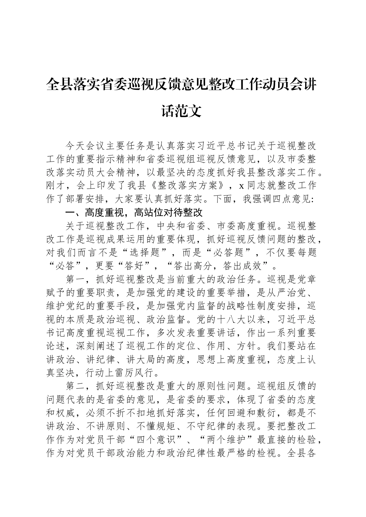 全县落实省委巡视反馈意见整改工作动员会讲话范文_第1页