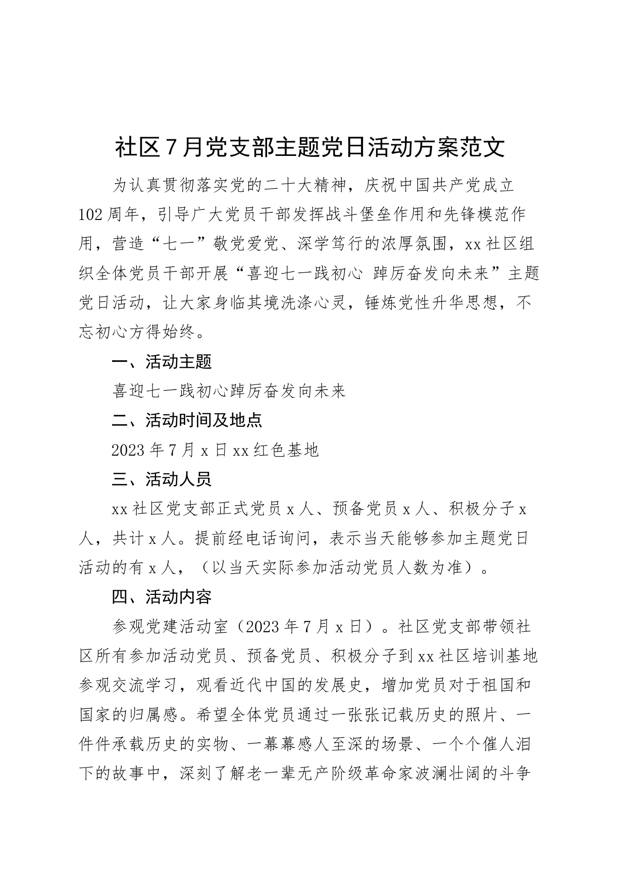 7月党支部主题党日活动方案_第1页