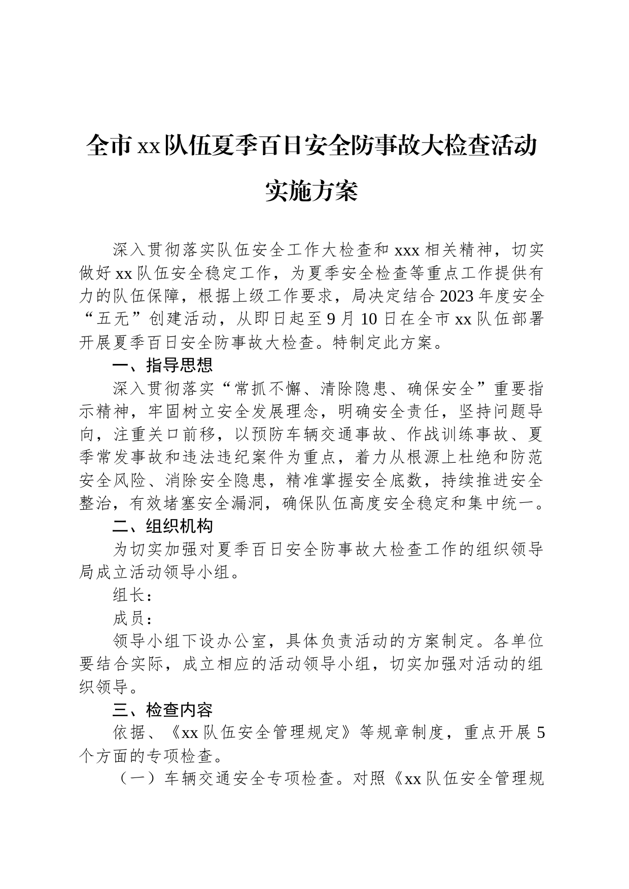 全市xx队伍夏季百日安全防事故大检查活动实施方案_第1页