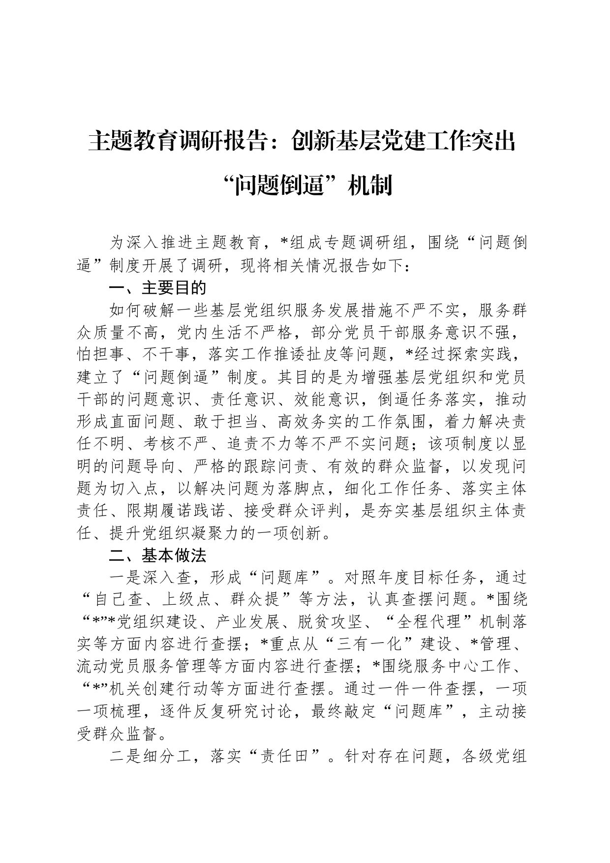 主题教育调研报告：创新基层党建工作突出“问题倒逼”机制_第1页