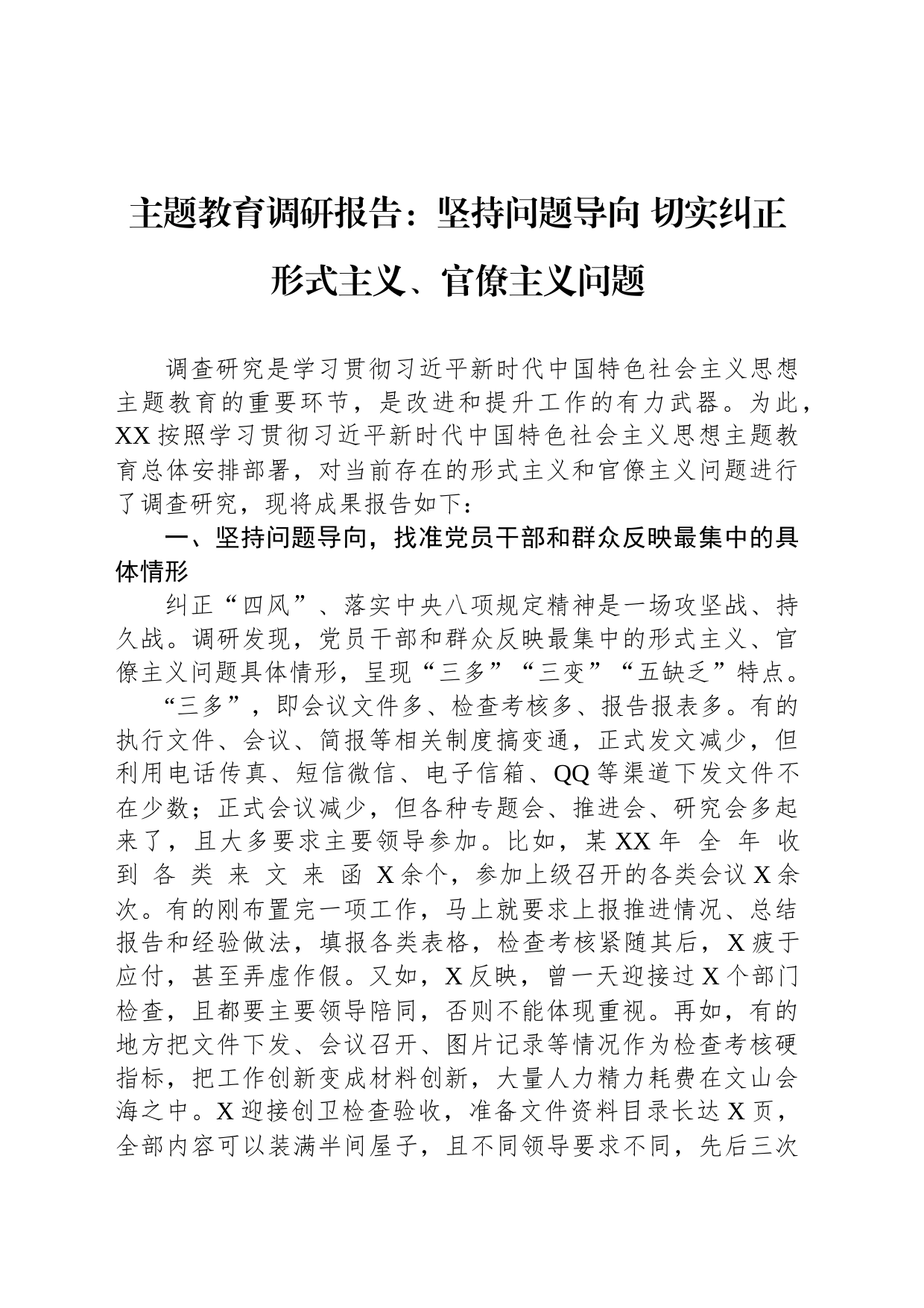 主题教育调研报告：坚持问题导向+切实纠正形式主义、官僚主义问题_第1页