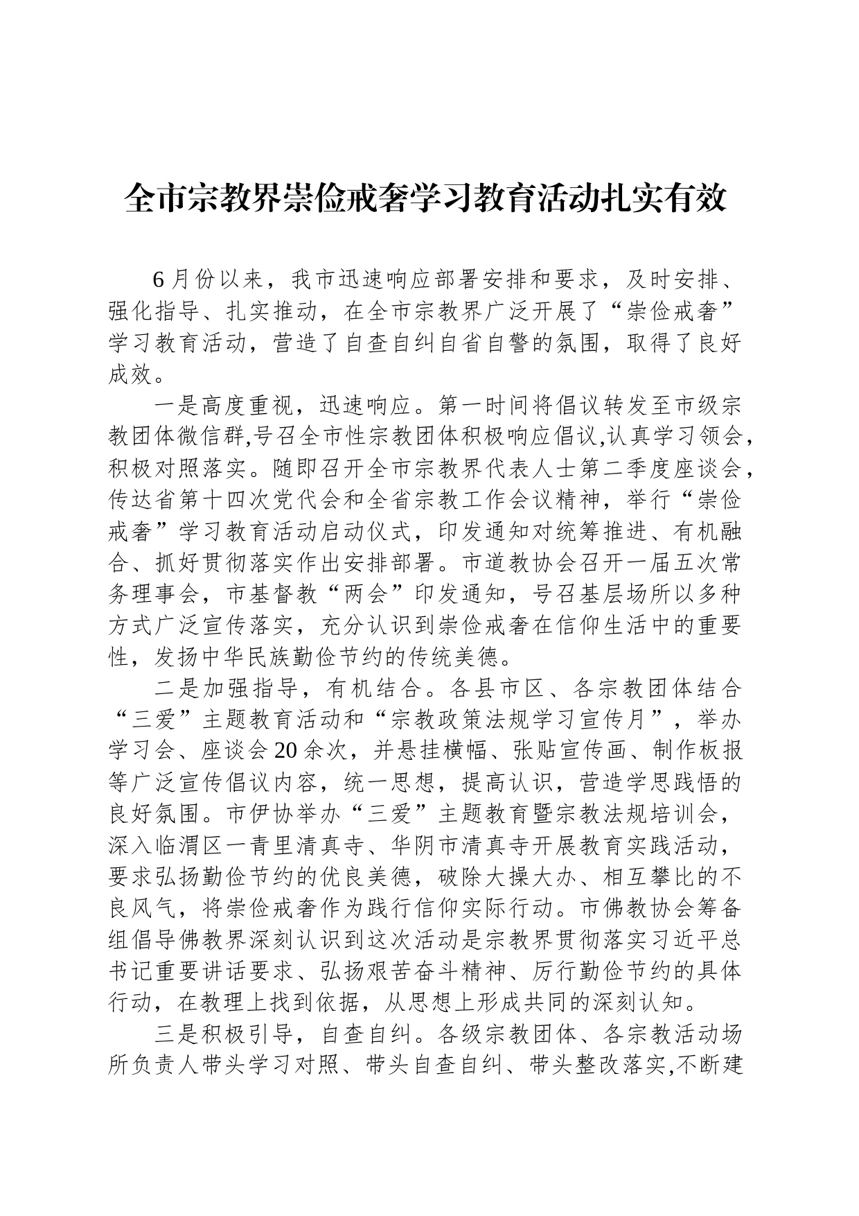 全市宗教界崇俭戒奢学习教育活动扎实有效_第1页