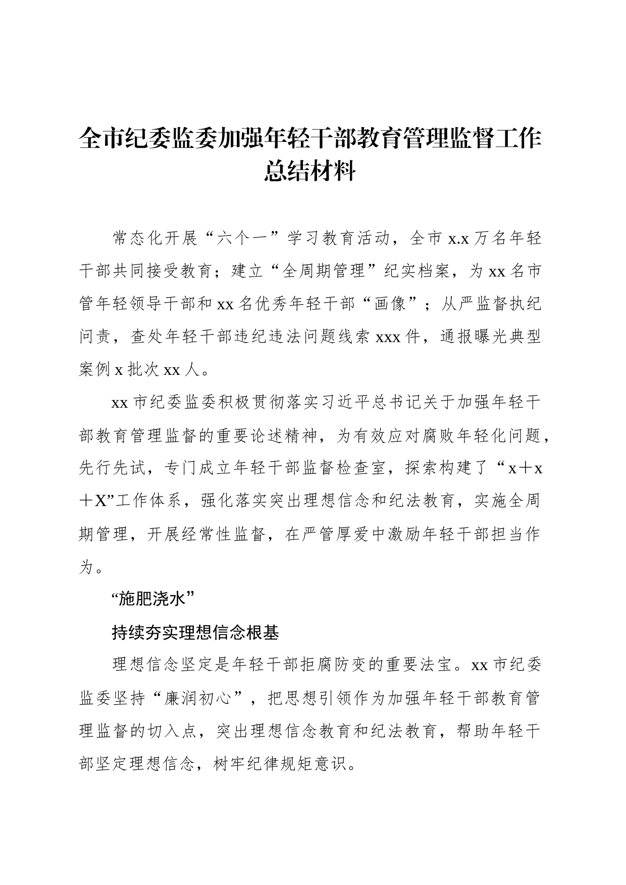 全市纪委监委加强年轻干部教育管理监督工作总结材料_第1页