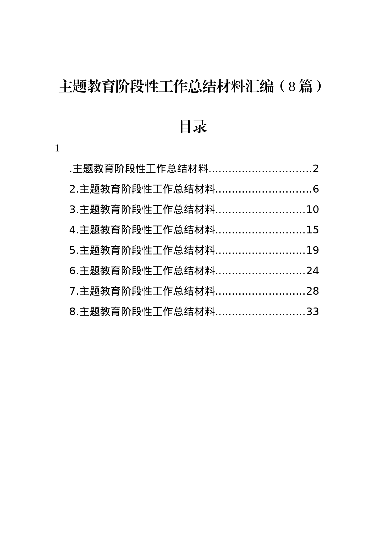 主题教育阶段性工作总结材料汇编（8篇）_第1页