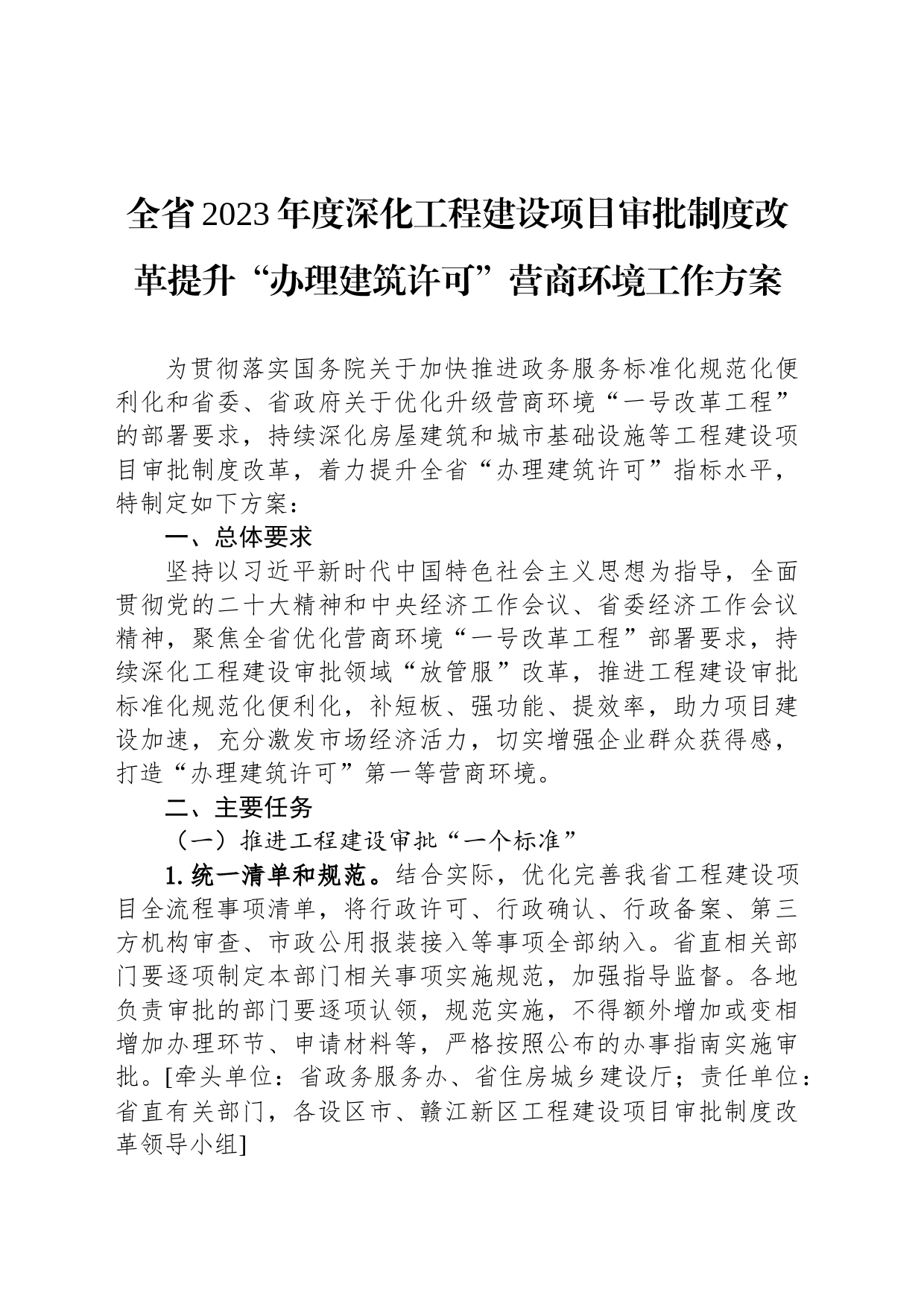 全省2023年度深化工程建设项目审批制度改革提升“办理建筑许可”营商环境工作方案（20230614）_第1页