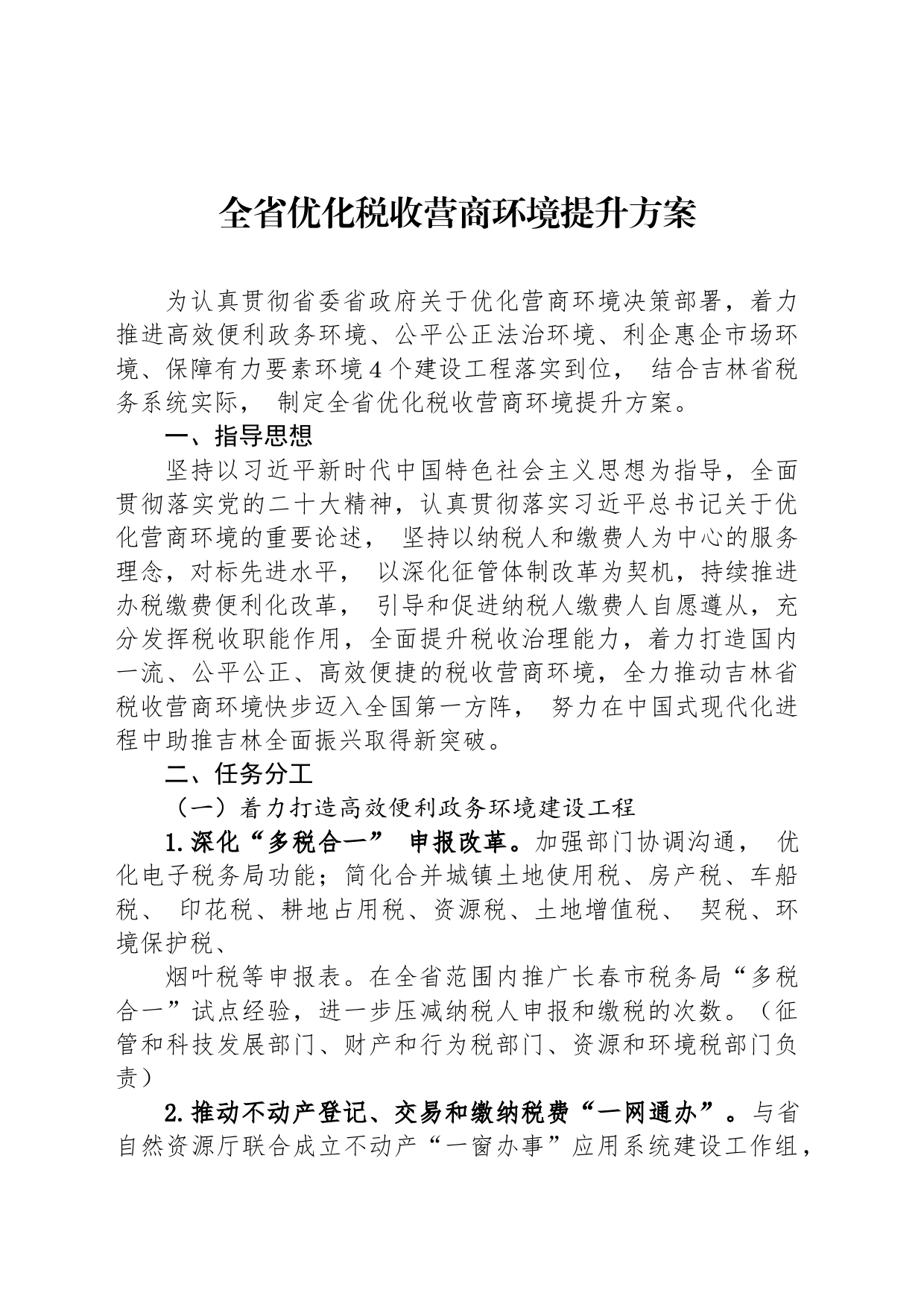 全省优化税收营商环境提升方案_第1页