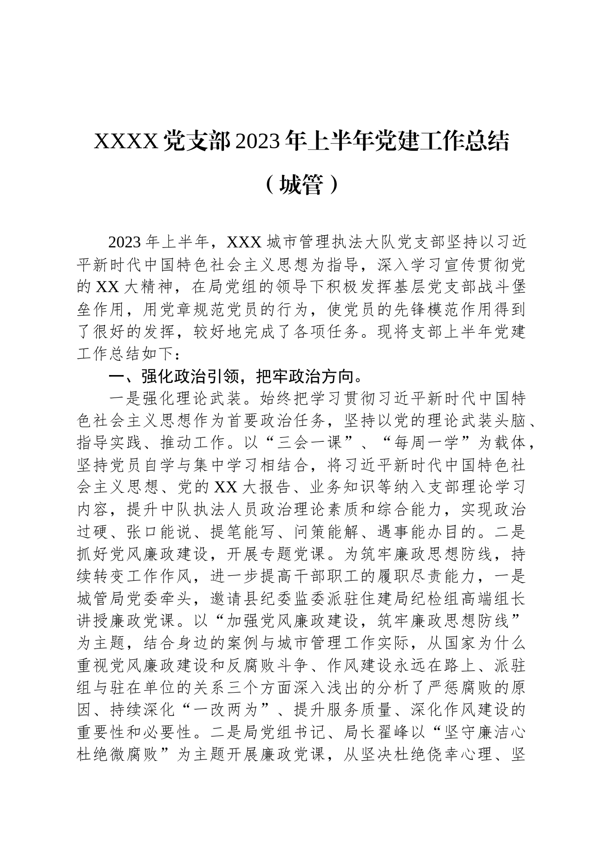 XXXX党支部2023年上半年党建工作总结（城管）_第1页