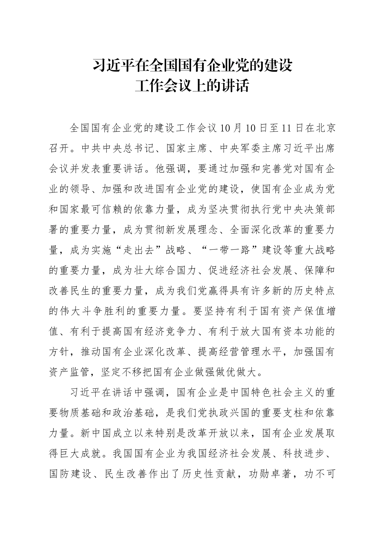 习近平在全国国有企业党的建设工作会上的讲话_第1页