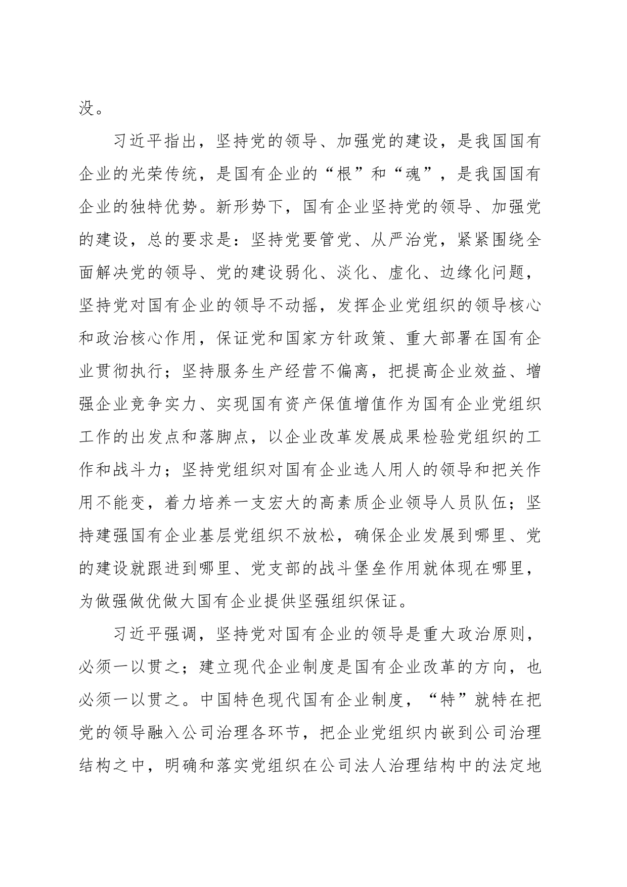 习近平在全国国有企业党的建设工作会上的讲话_第2页