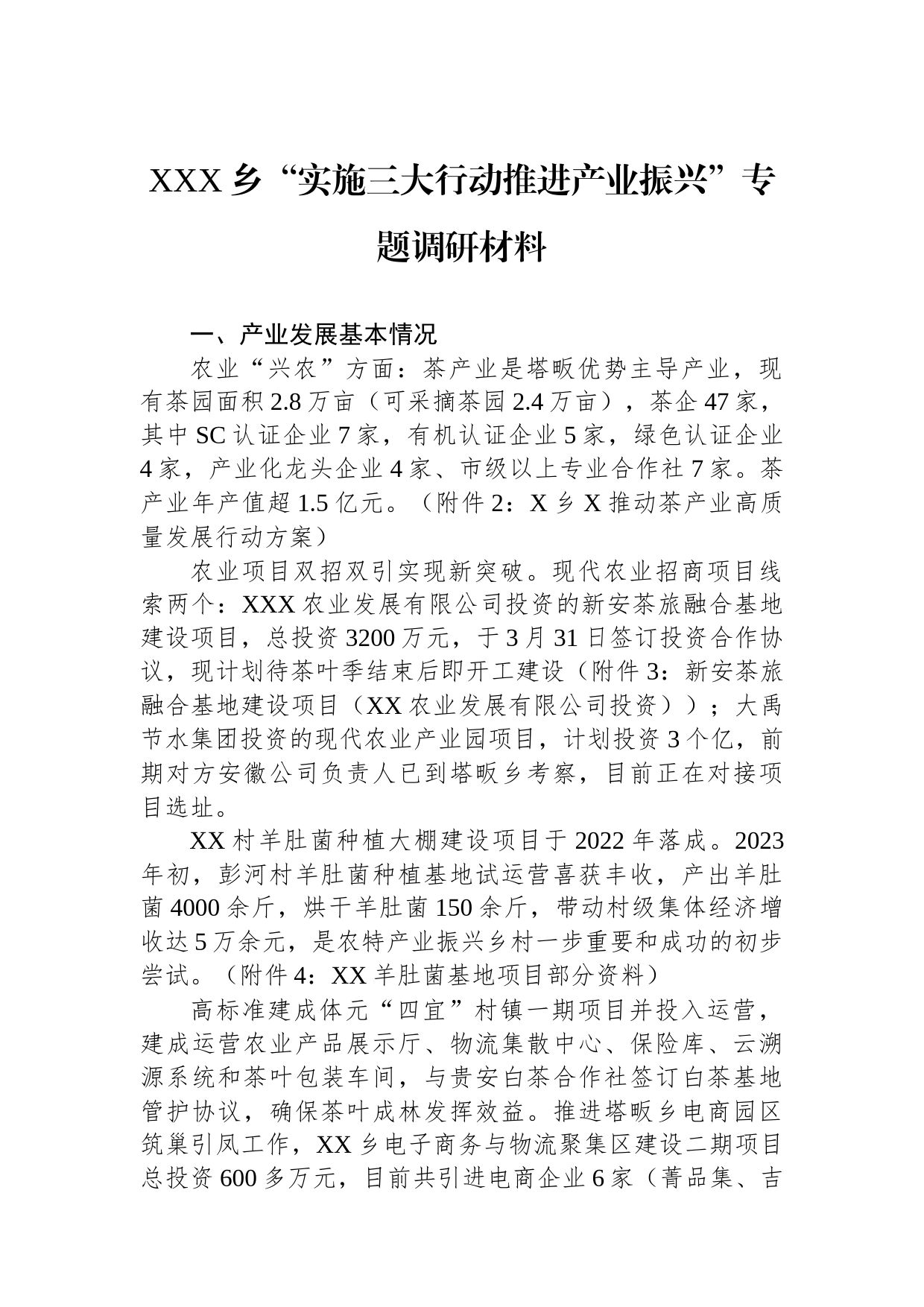 XXX乡“实施三大行动推进产业振兴”专题调研材料_第1页