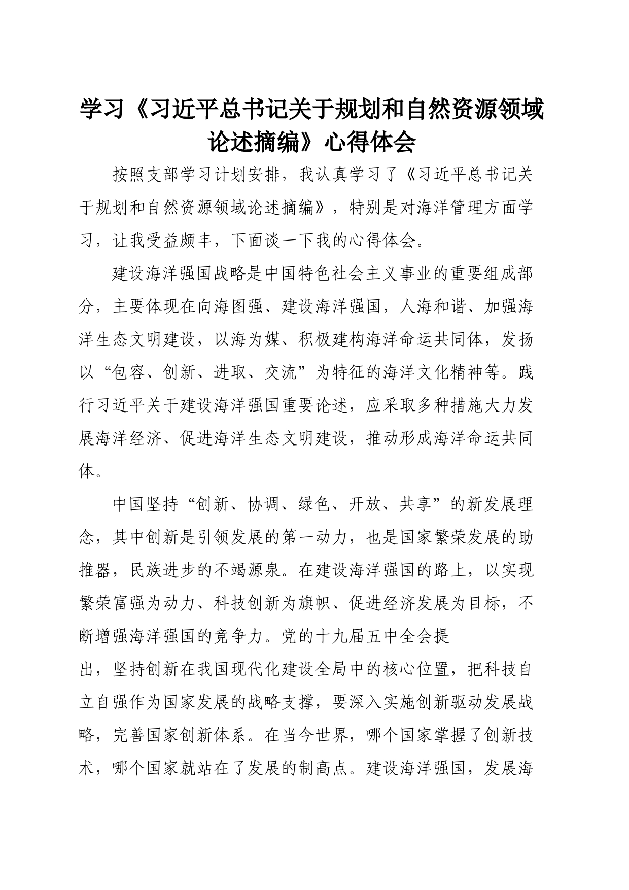 习近平总书记关于规划和自然资源领域论述摘编心得体会_第1页