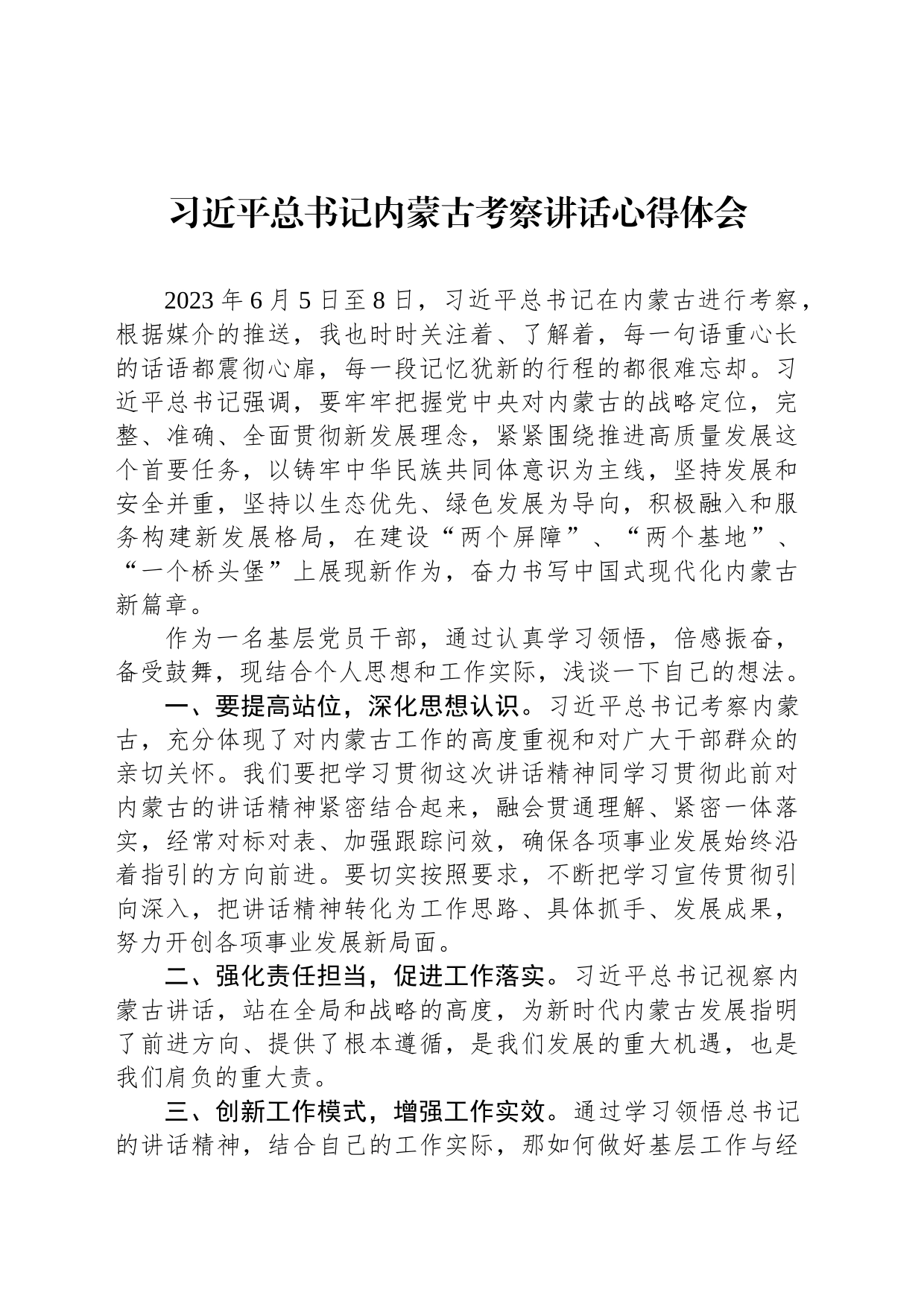 习近平总书记内蒙古考察讲话心得体会（20230727）_第1页