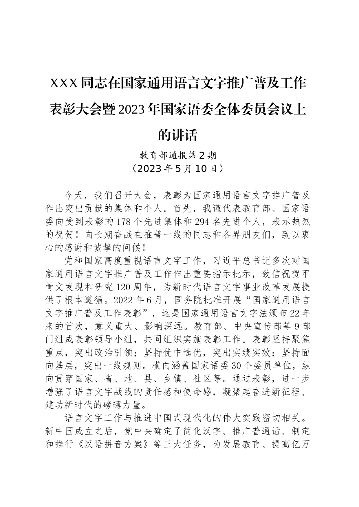 XXX同志在国家通用语言文字推广普及工作表彰大会暨2023年国家语委全体委员会议上的讲话_第1页