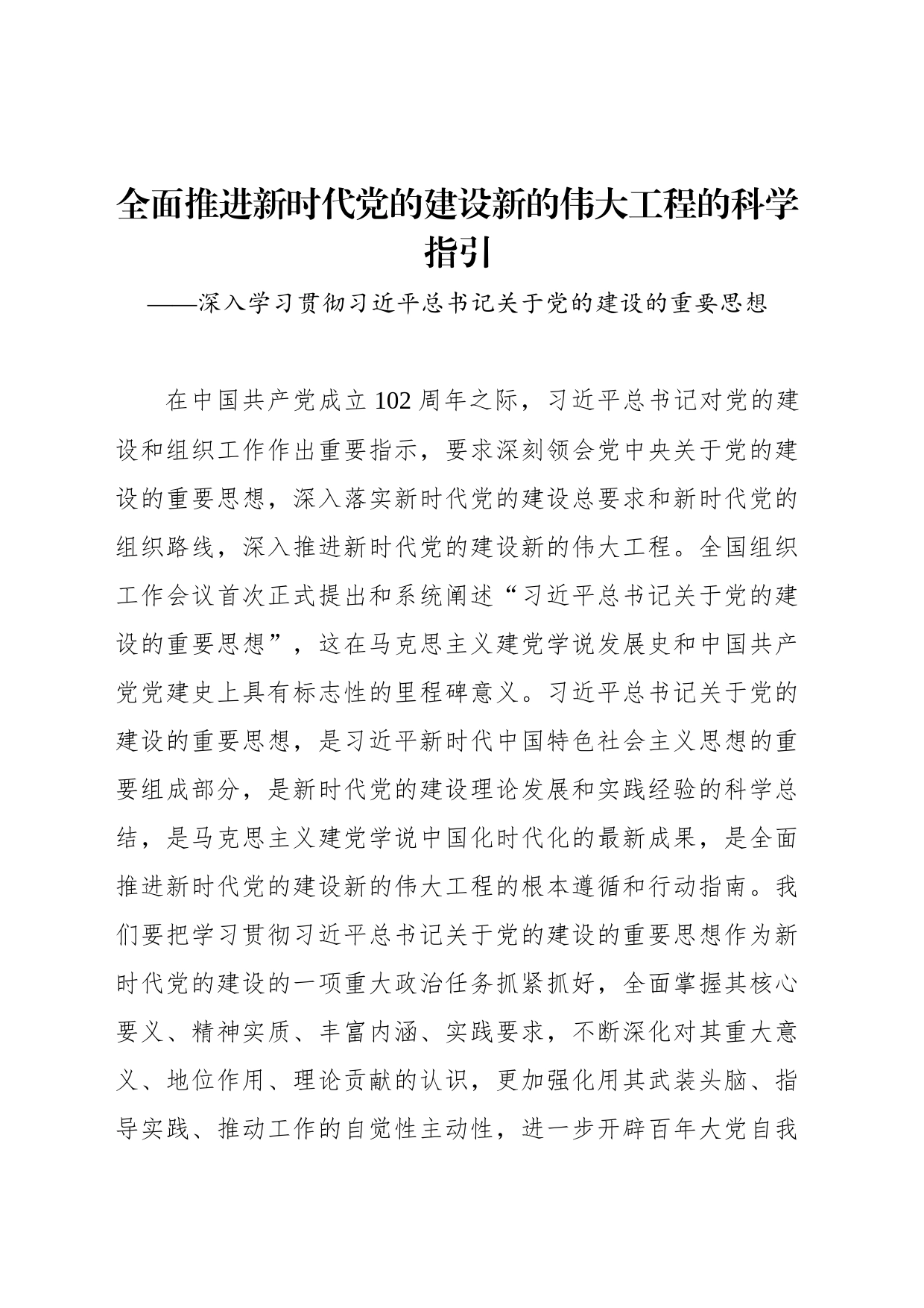 全面推进新时代党的建设新的伟大工程的科学指引_第1页