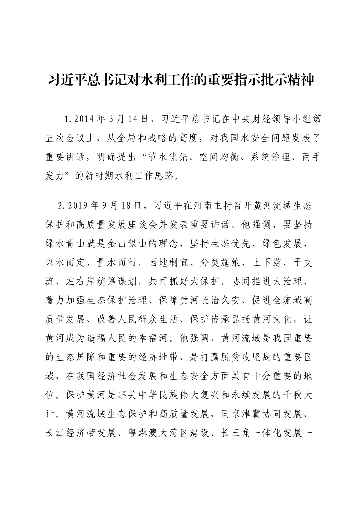 习近平总书记对水利工作的重要指示批示精神20230508_第1页