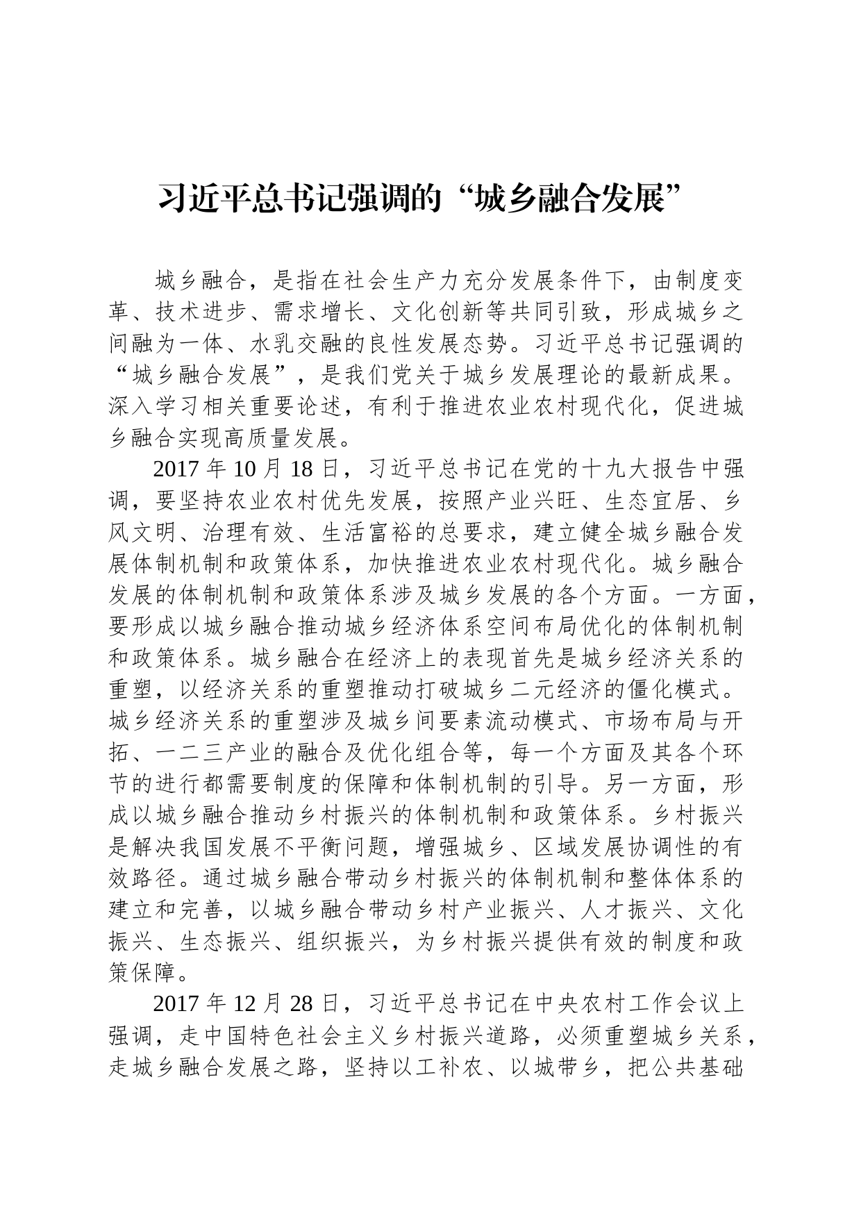 习近平总书记强调的“城乡融合发展”_第1页