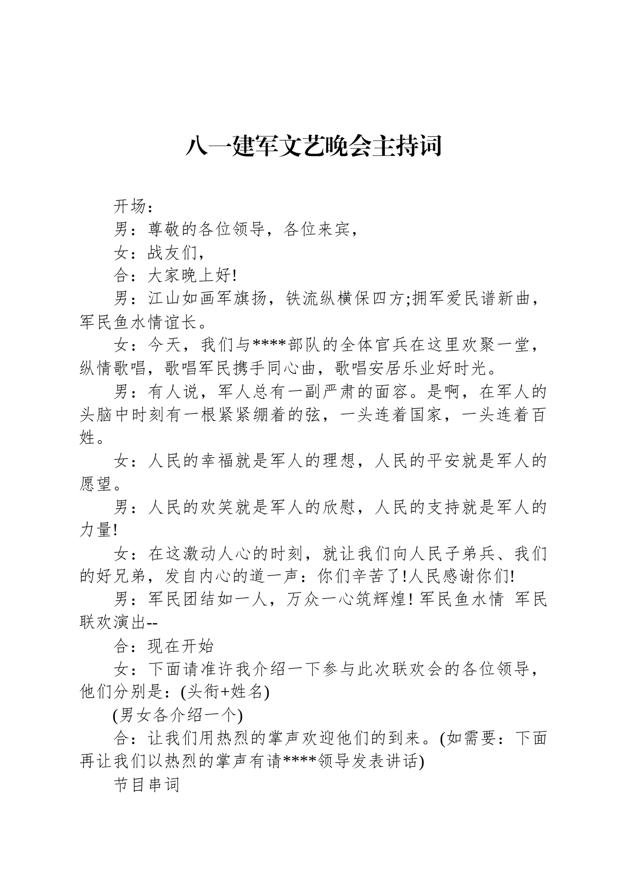 八一建军文艺晚会主持词_第1页