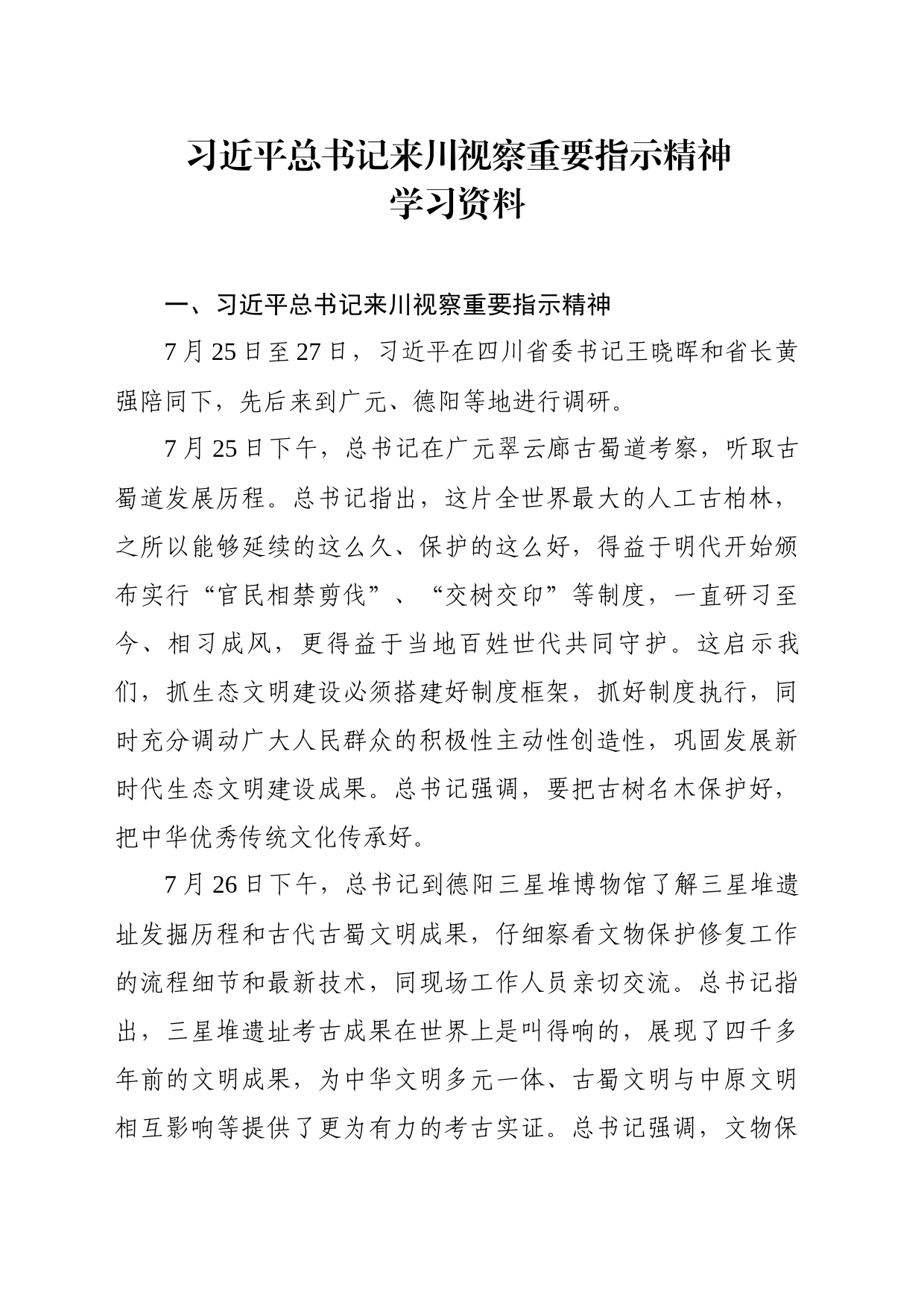 习近平总书记来川视察重要指示精神学习资料_第1页