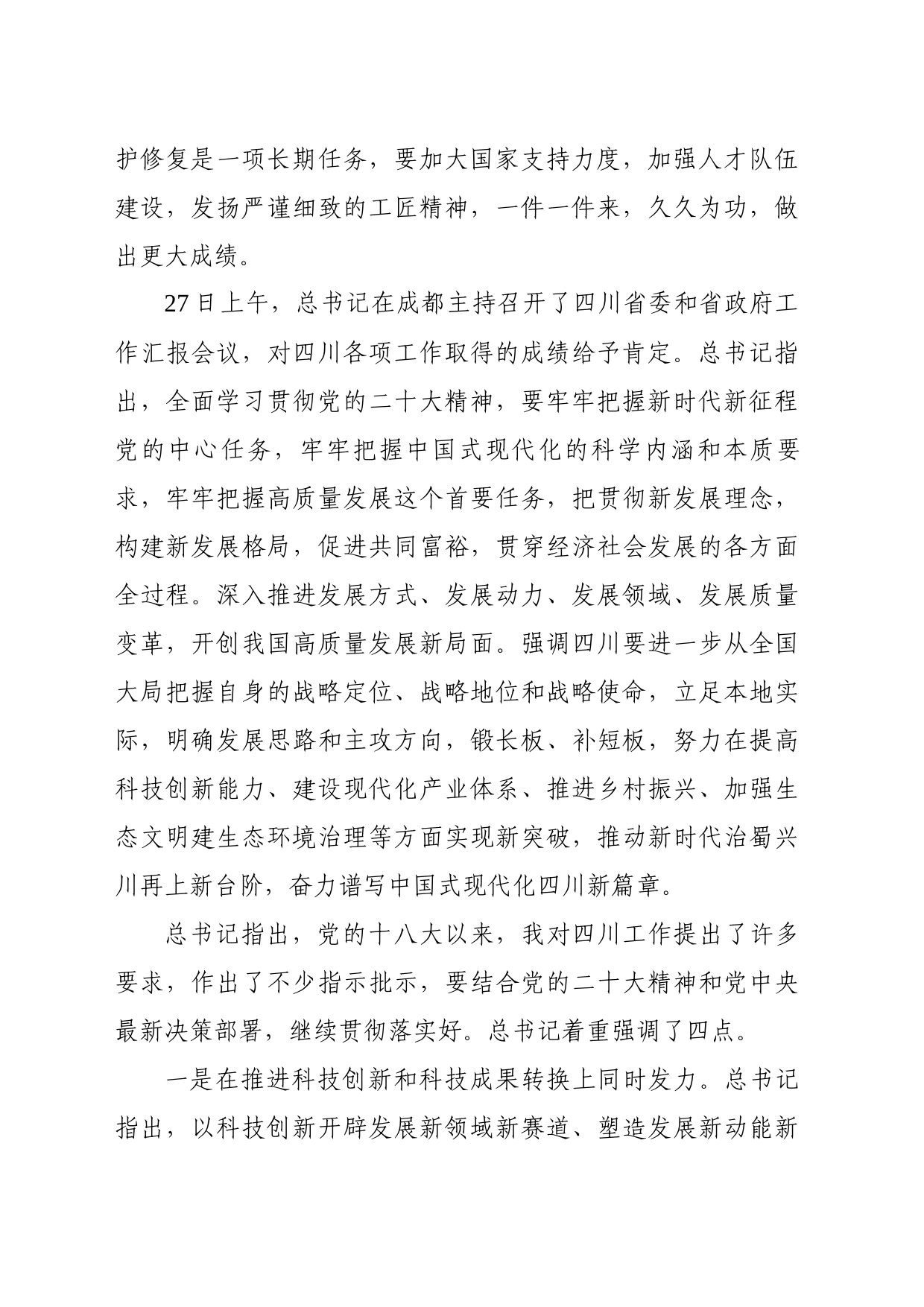 习近平总书记来川视察重要指示精神学习资料_第2页