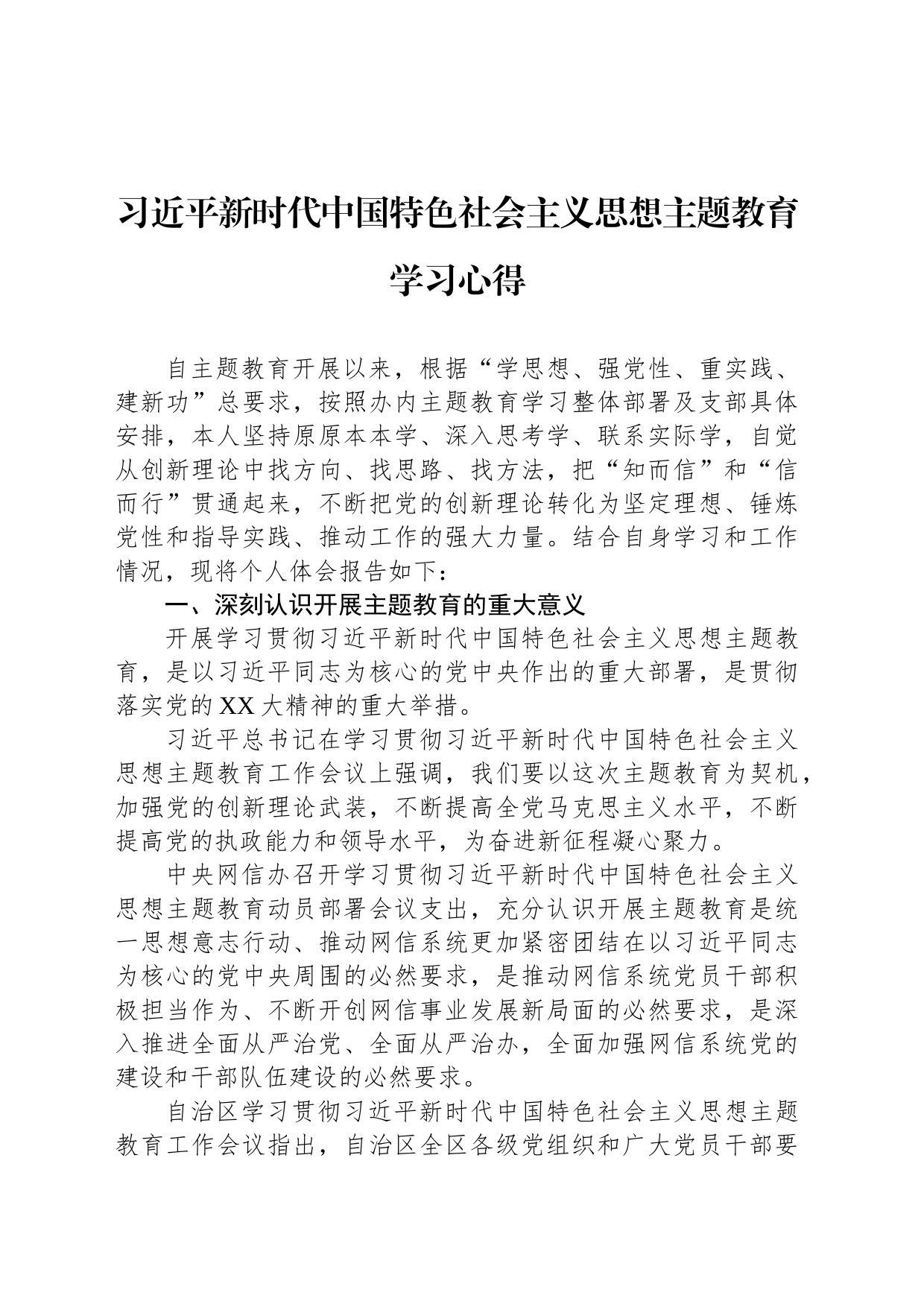 习近平新时代中国特色社会主义思想主题教育学习心得_第1页