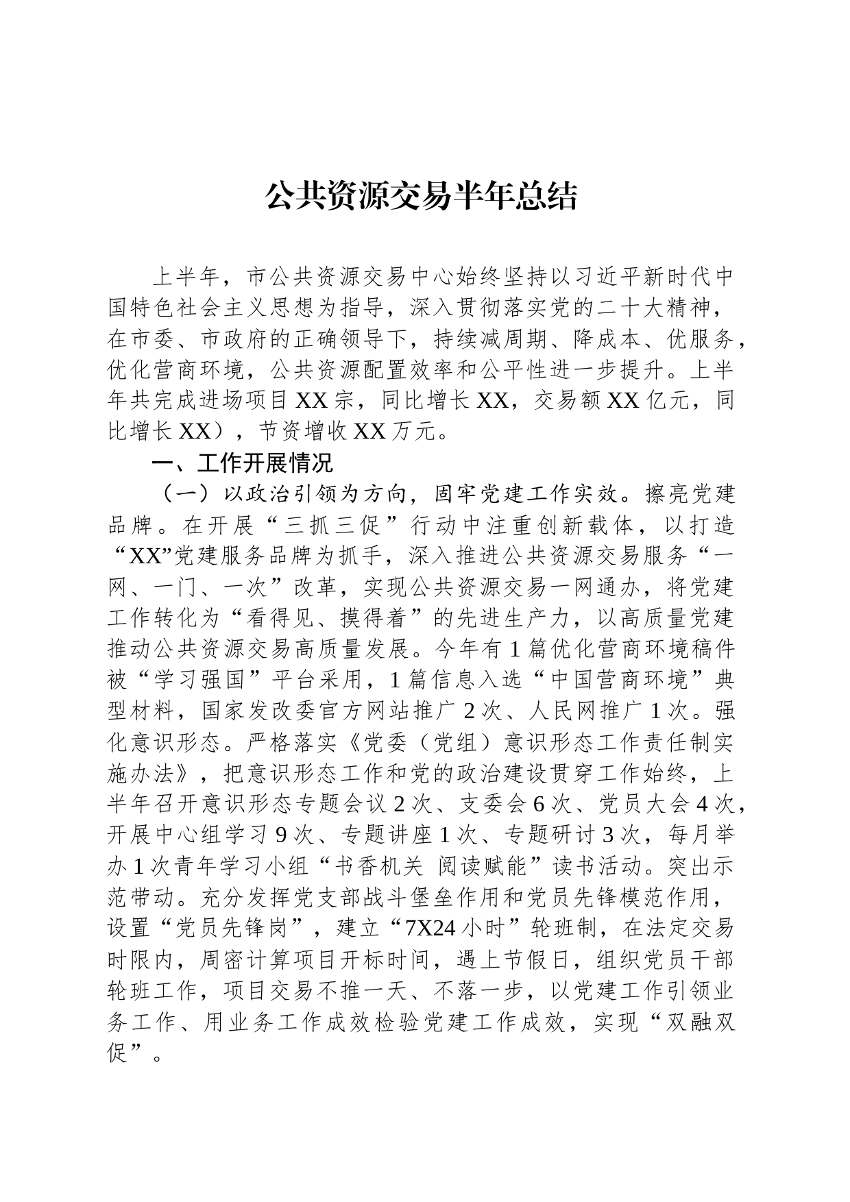 公共资源交易半年总结_第1页