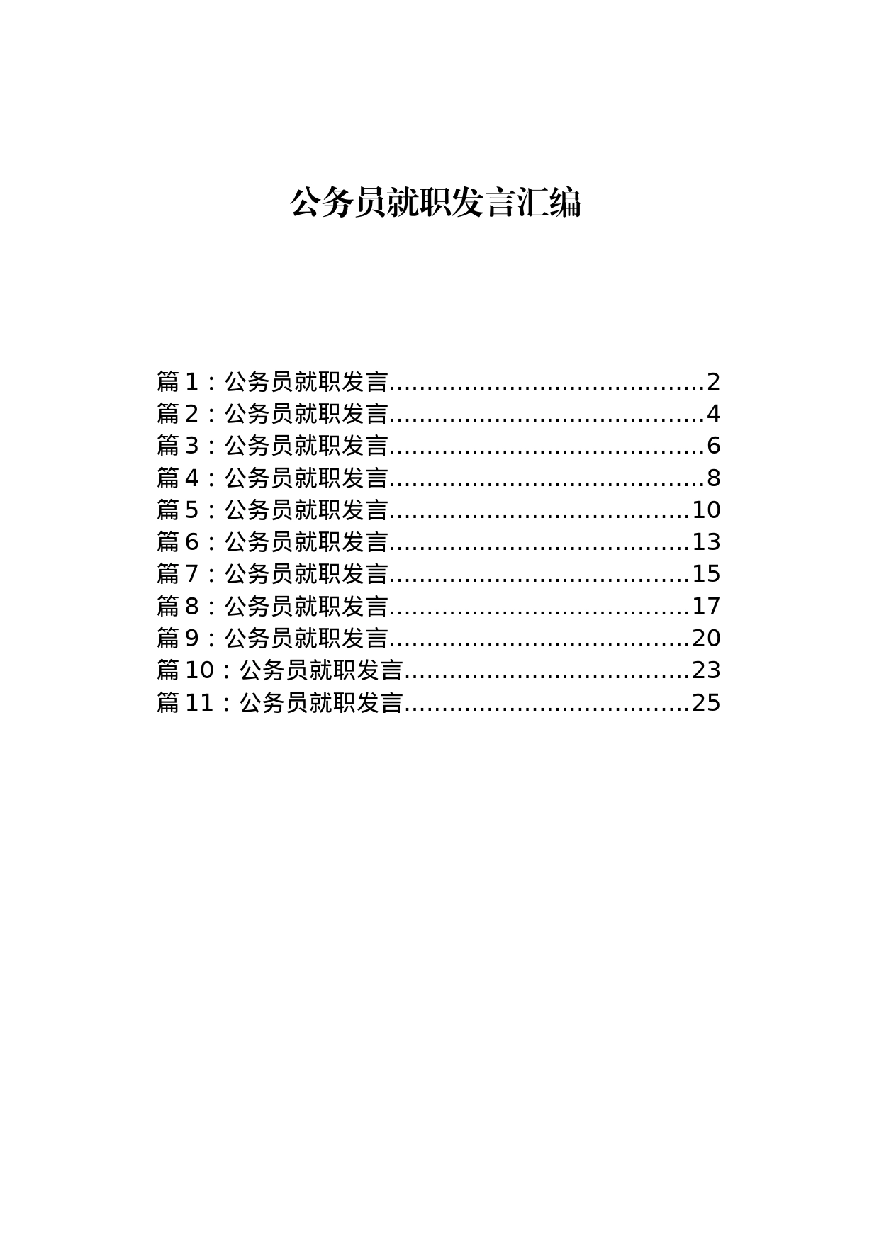 公务员就职发言汇编（11篇）_第1页