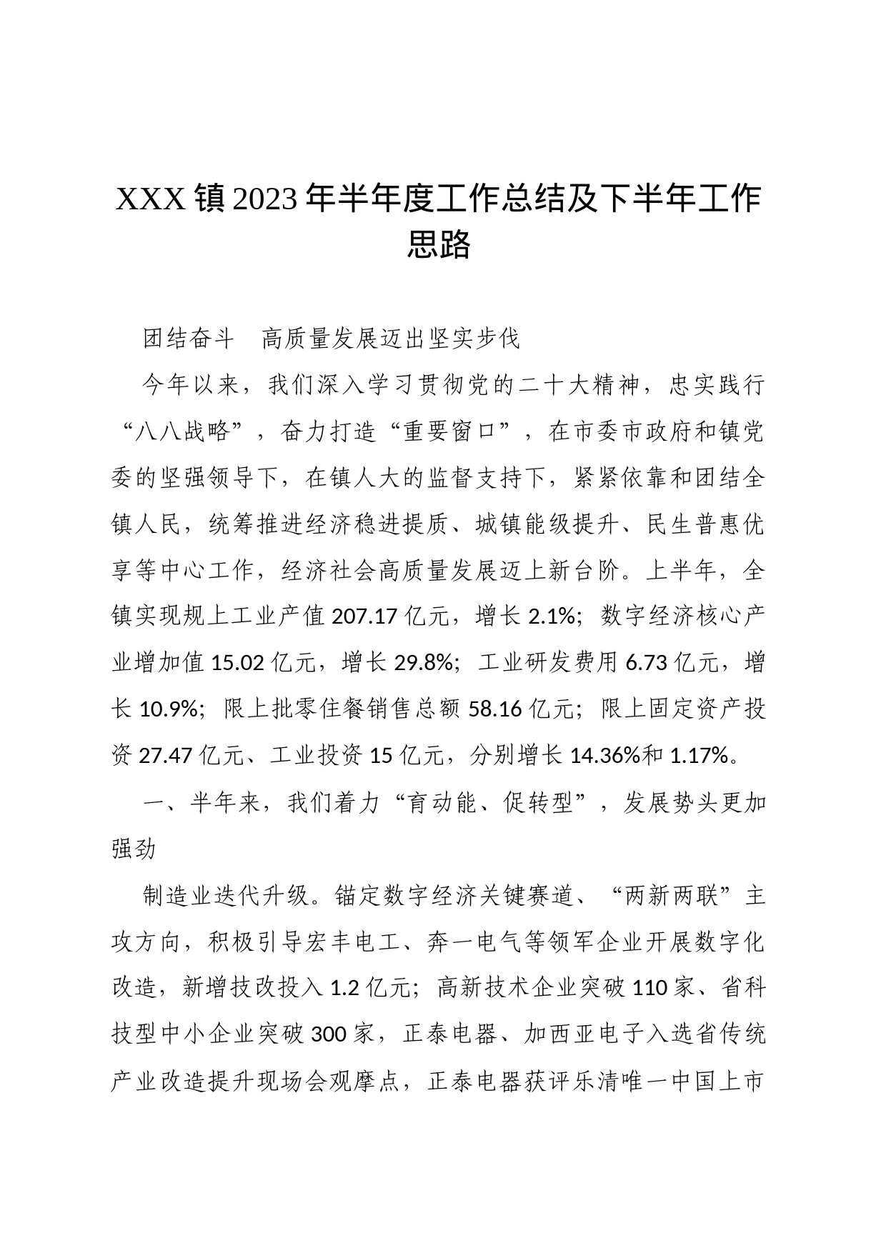 XXX镇2023年半年度工作总结及下半年工作思路_第1页