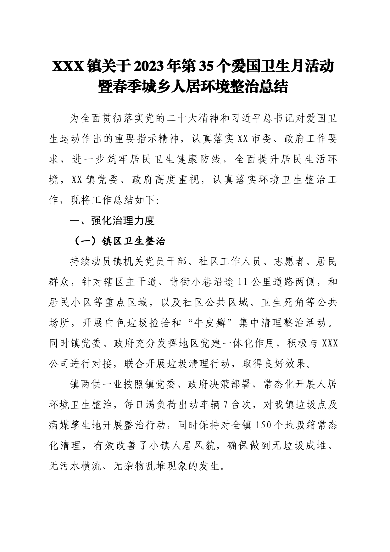 xxx镇关于2023年第35个爱国卫生月活动暨春季城乡人居环境整治总结5.12 _第1页