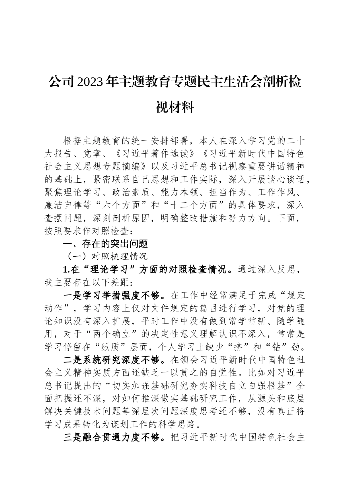 公司2023年主题教育专题民主生活会剖析检视材料_第1页